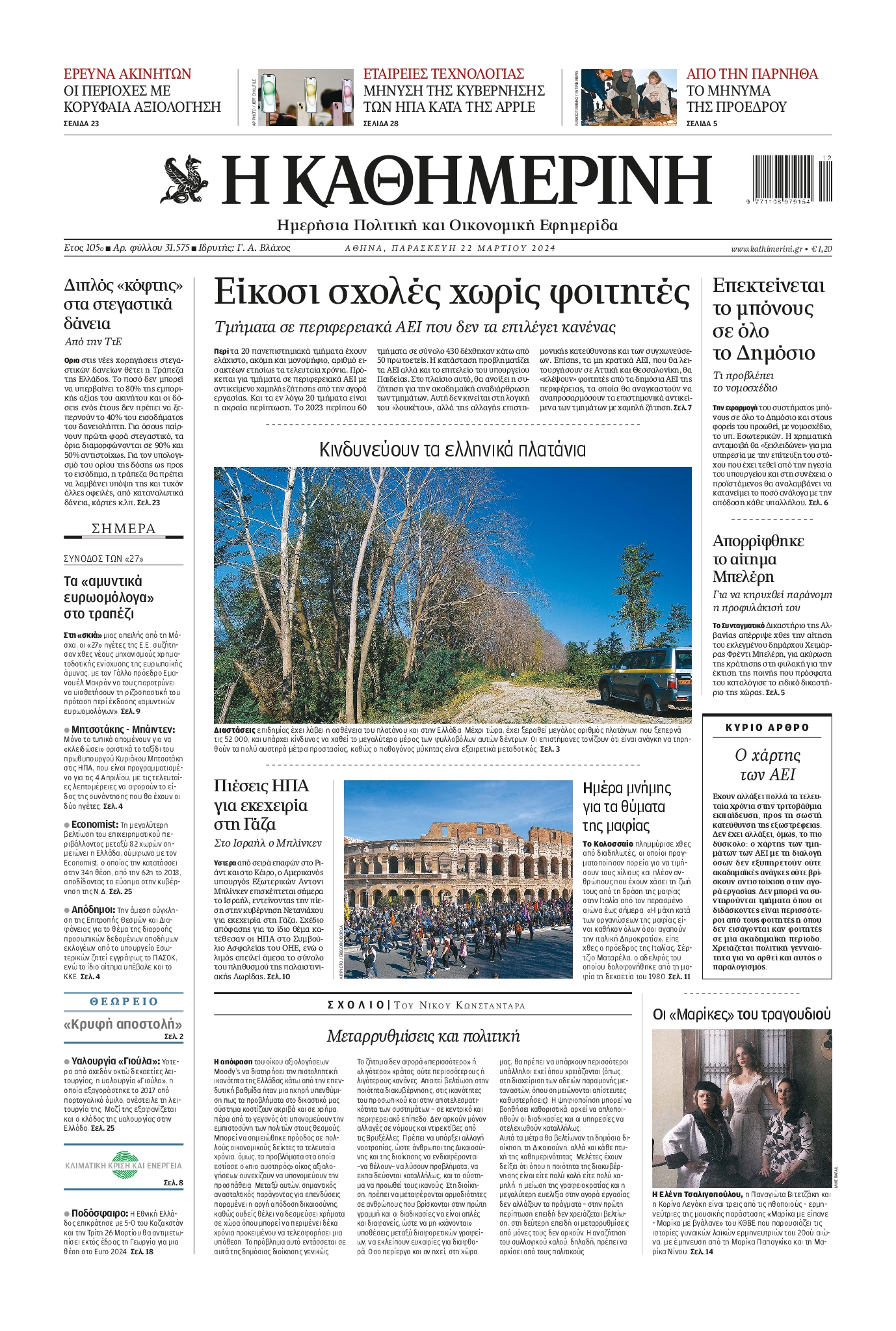 Εξώφυλο εφημερίδας ΚΑΘΗΜΕΡΙΝΗ 2024-03-22