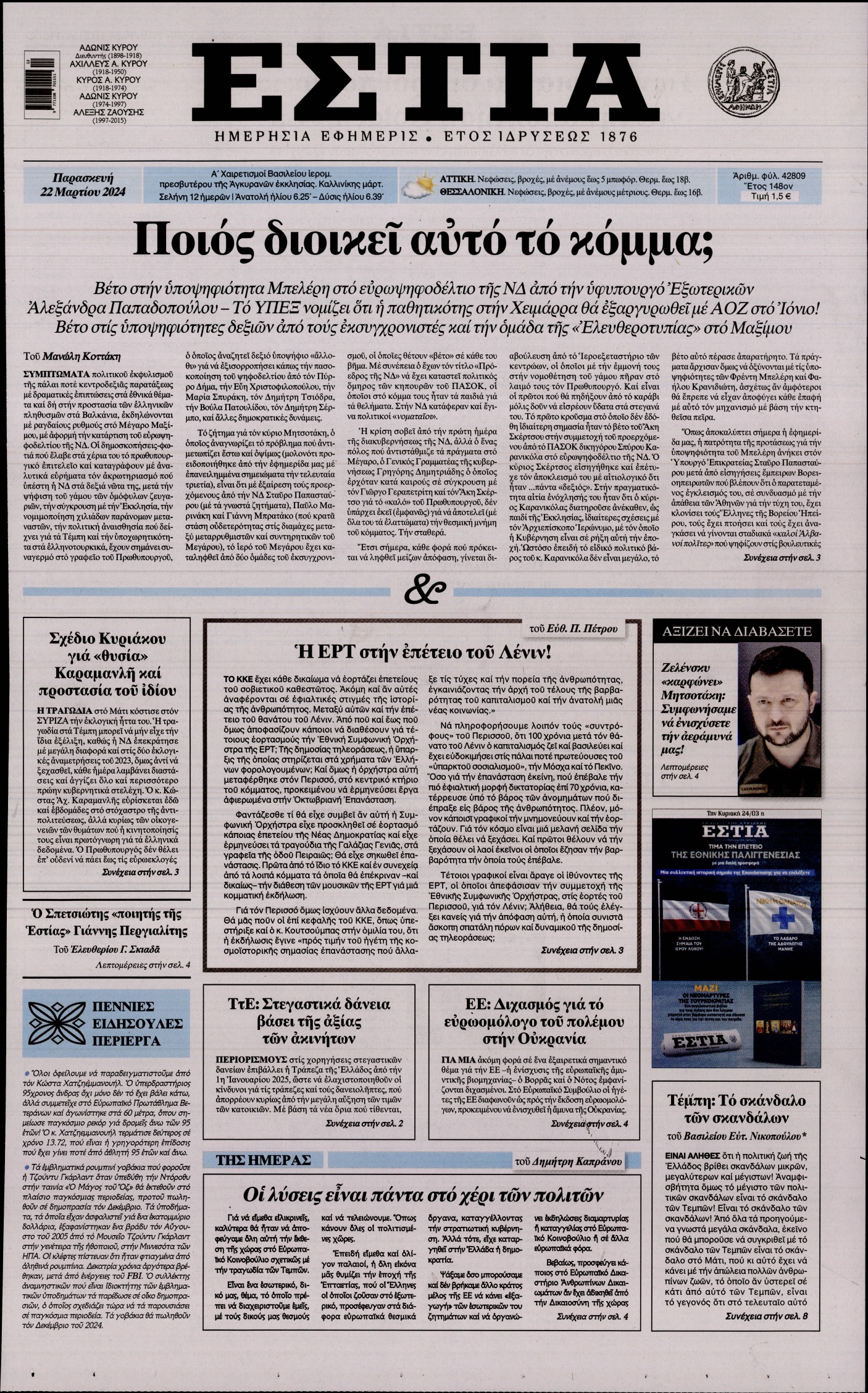 Εξώφυλο εφημερίδας ΕΣΤΙΑ 2024-03-22
