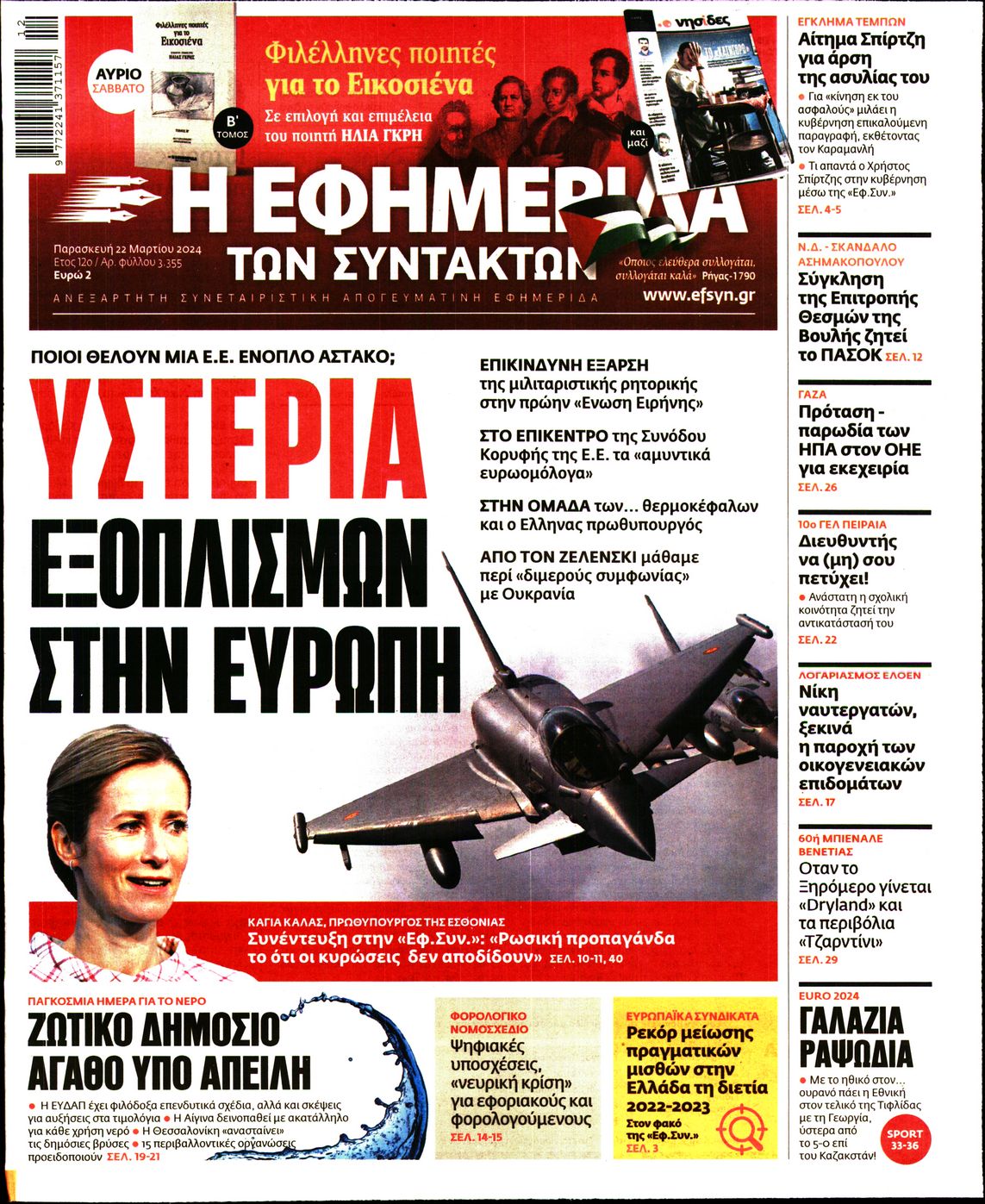 Εξώφυλο εφημερίδας ΤΩΝ ΣΥΝΤΑΚΤΩΝ 2024-03-22