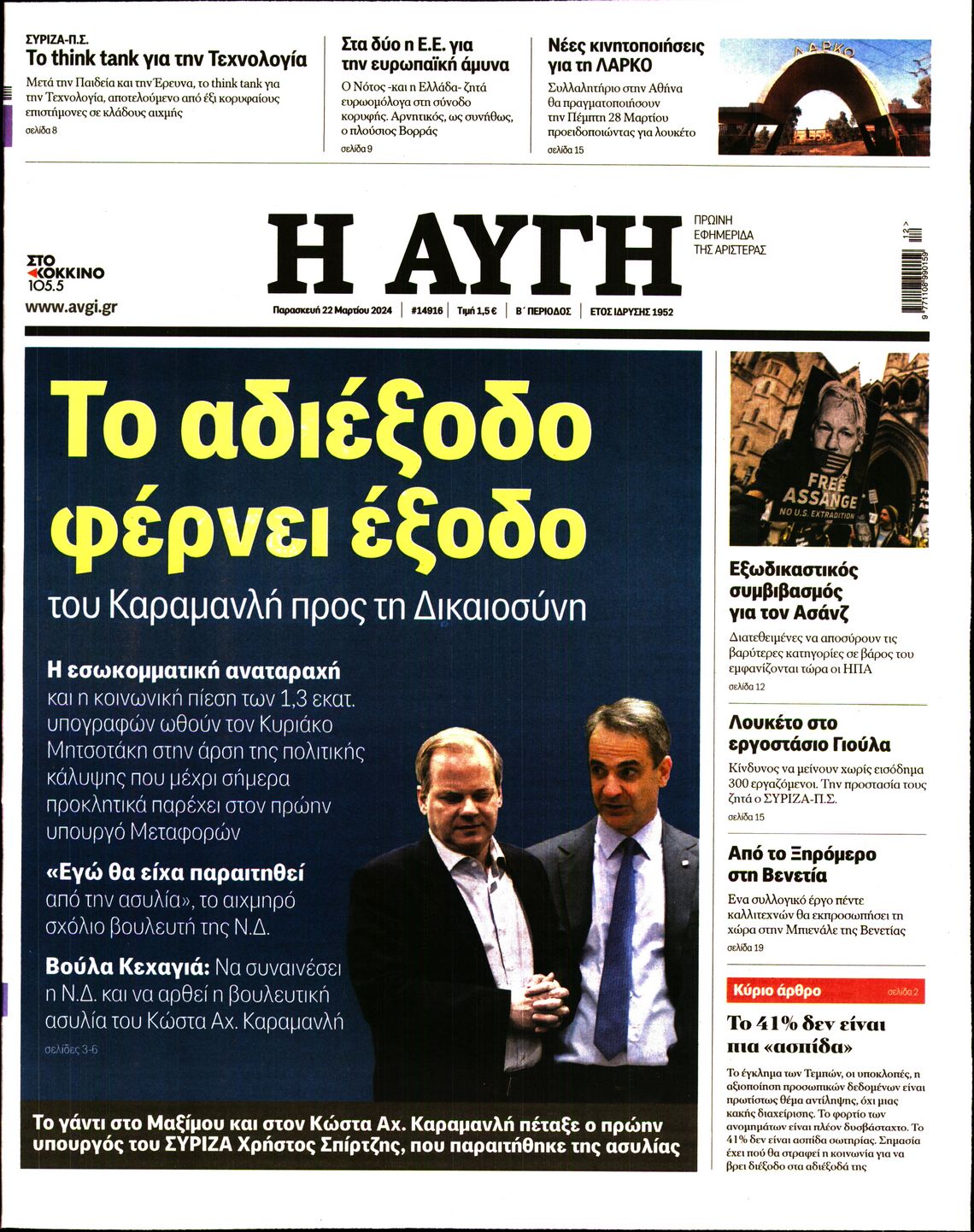 Εξώφυλο εφημερίδας ΑΥΓΗ 2024-03-22