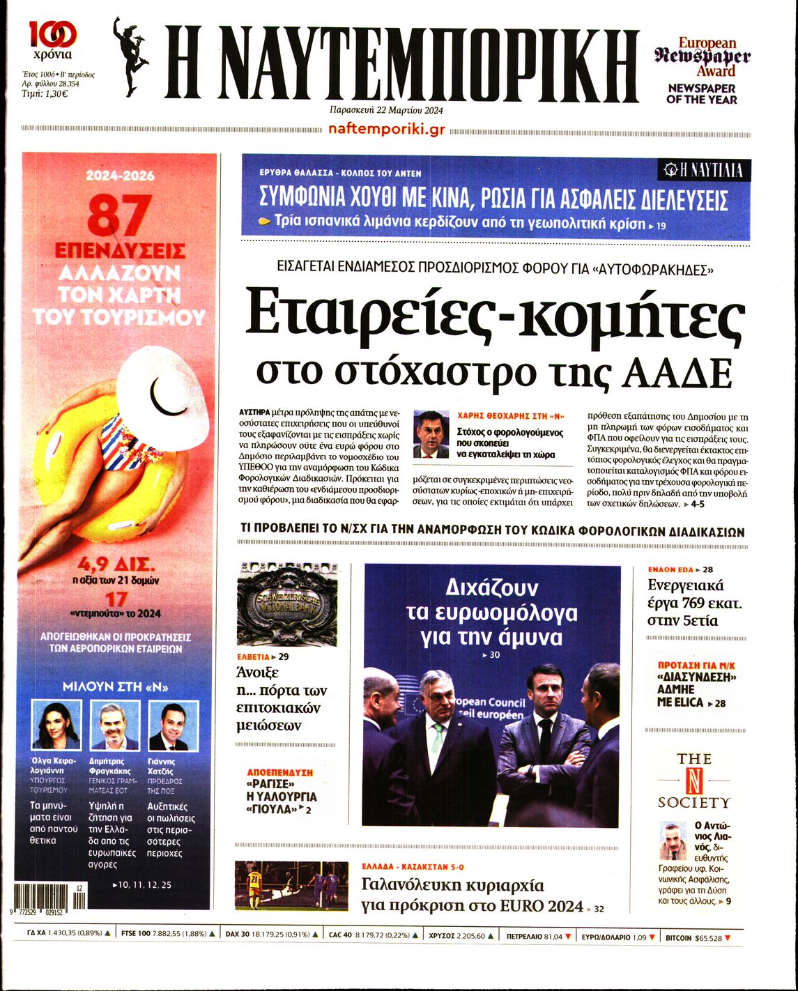 Εξώφυλο εφημερίδας ΝΑΥΤΕΜΠΟΡΙΚΗ 2024-03-22