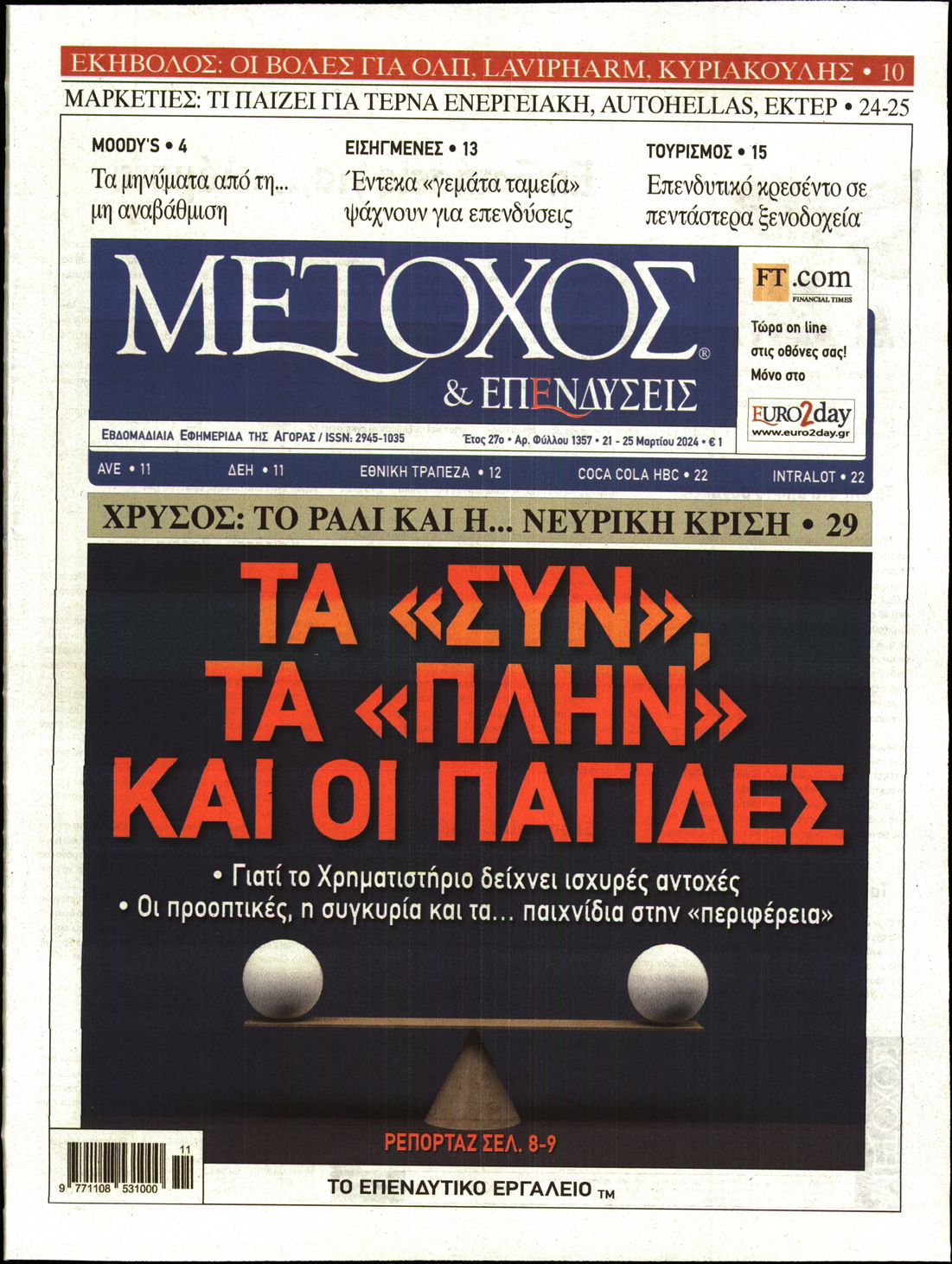 Εξώφυλο εφημερίδας ΜΕΤΟΧΟΣ 2024-03-22