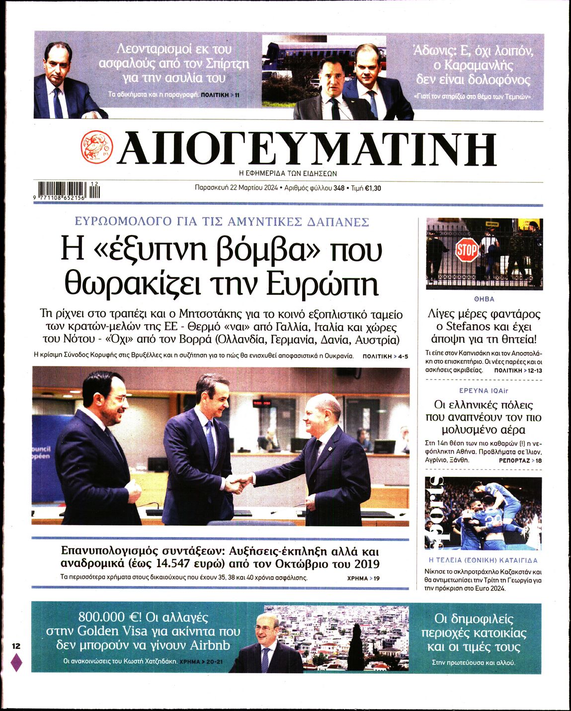 Εξώφυλο εφημερίδας ΑΠΟΓΕΥΜΑΤΙΝΗ 2024-03-22