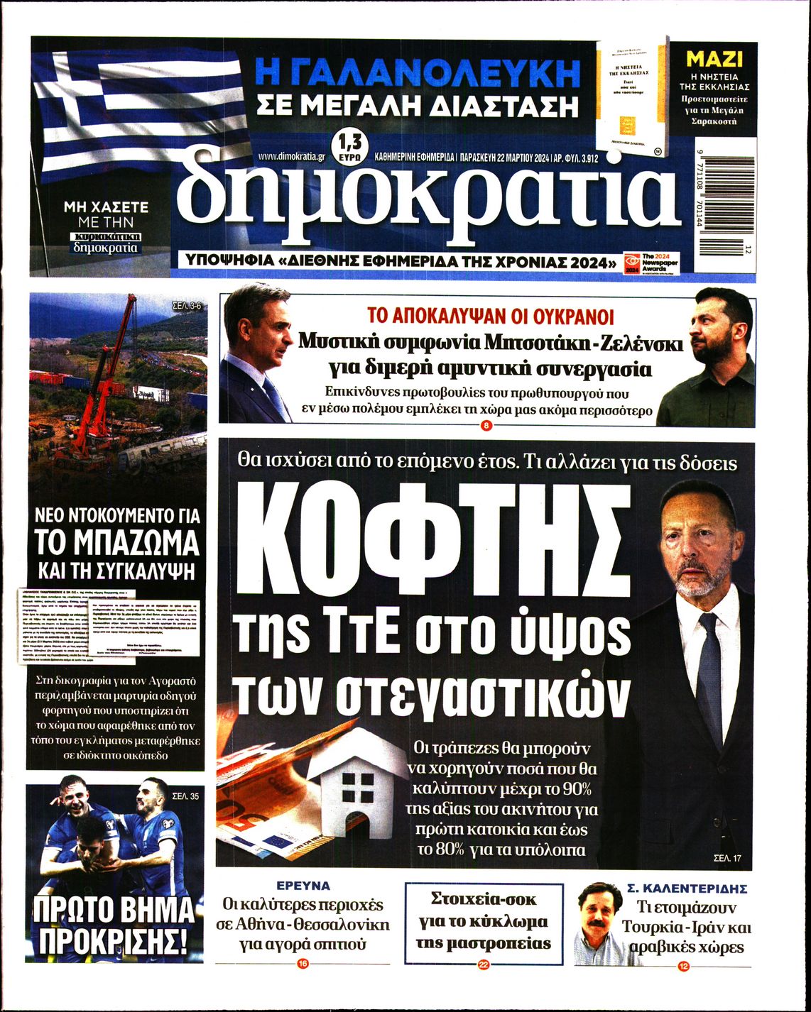 Εξώφυλο εφημερίδας ΔΗΜΟΚΡΑΤΙΑ 2024-03-22