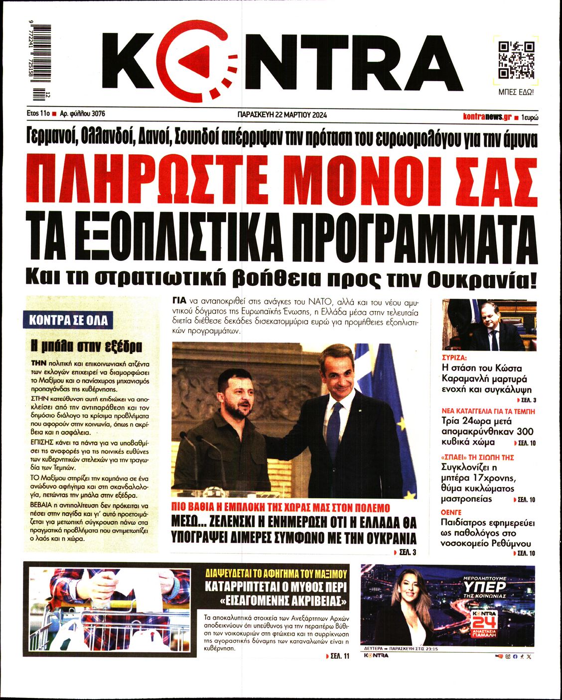 Εξώφυλο εφημερίδας KONTRA NEWS 2024-03-22