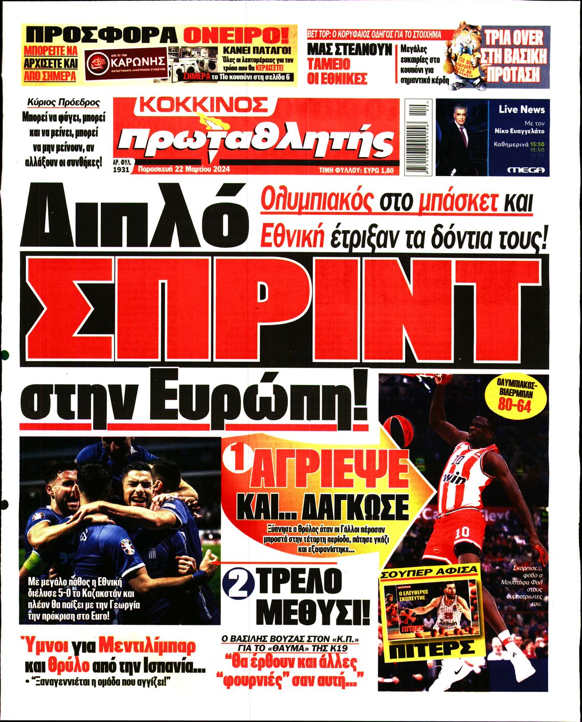 Εξώφυλο εφημερίδας ΠΡΩΤΑΘΛΗΤΗΣ 2024-03-22