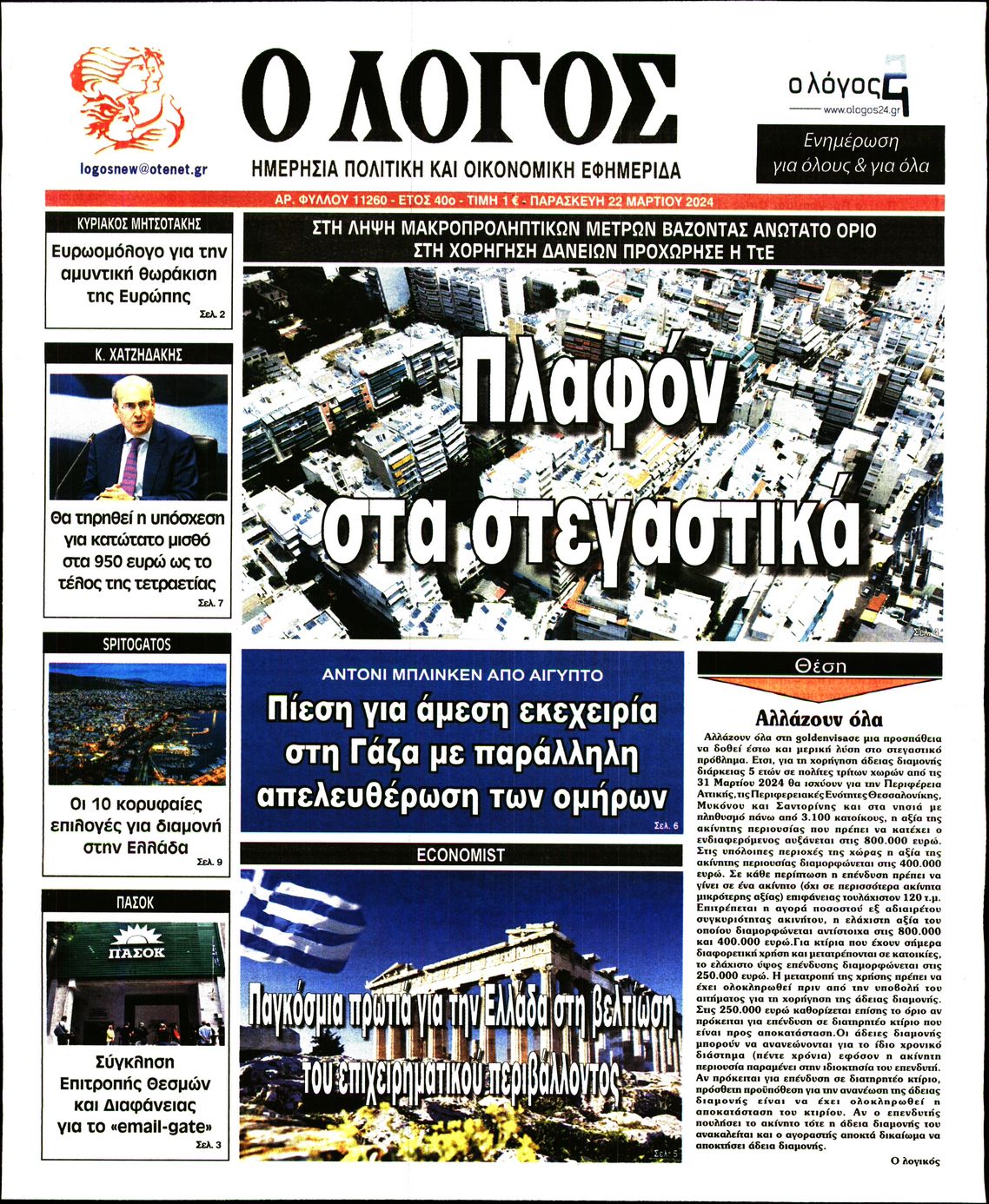 Εξώφυλο εφημερίδας Ο ΛΟΓΟΣ 2024-03-22
