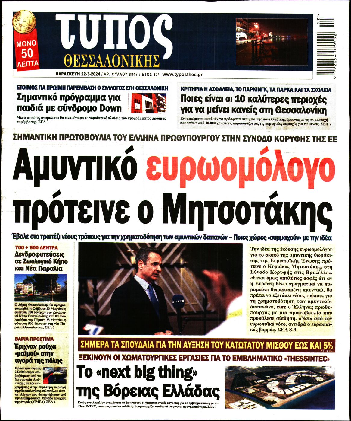 Εξώφυλο εφημερίδας ΤΥΠΟΣ ΘΕΣ/ΝΙΚΗΣ 2024-03-22