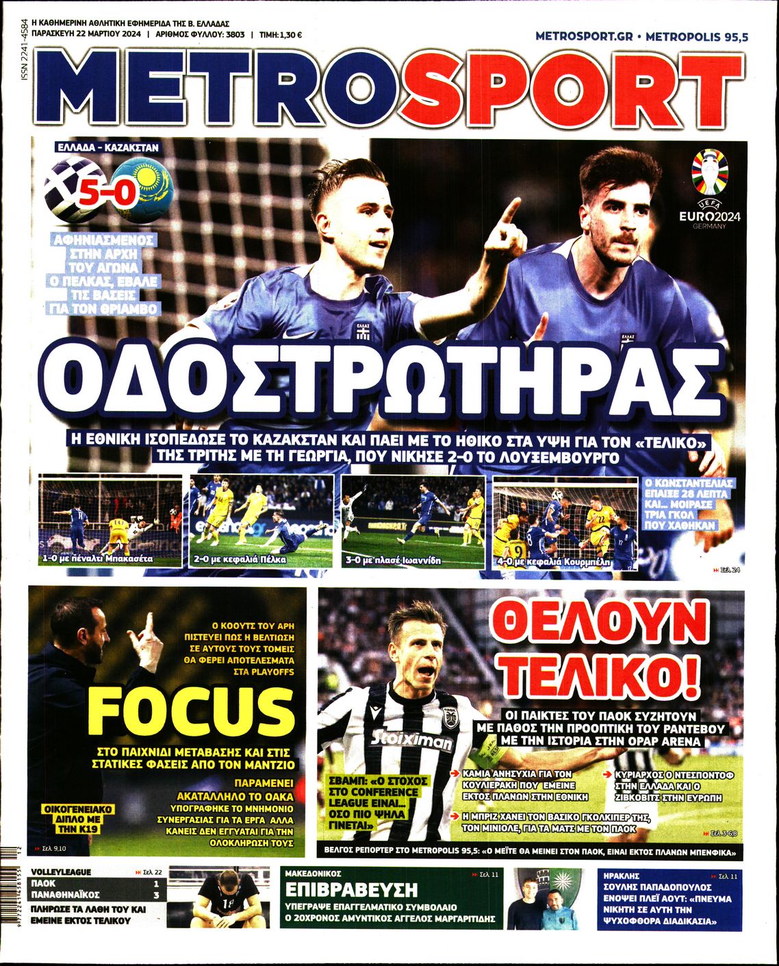 Εξώφυλο εφημερίδας METROSPORT 2024-03-22