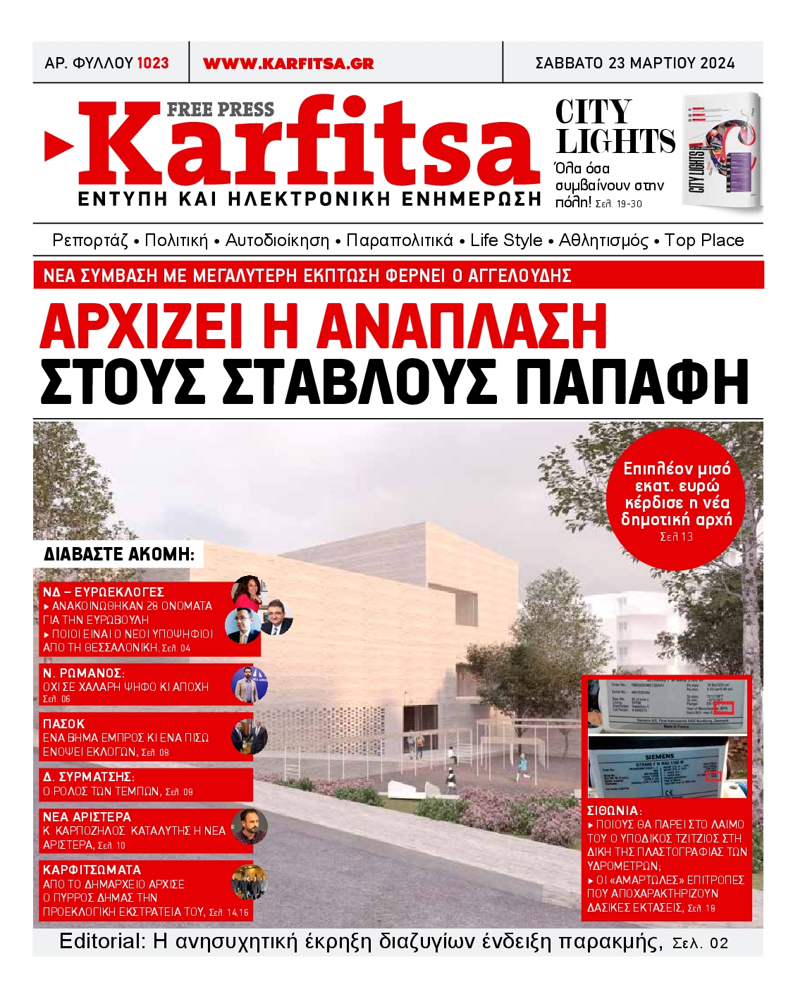 Εξώφυλο εφημερίδας ΚΑΡΦΙΤΣΑ 2024-03-23