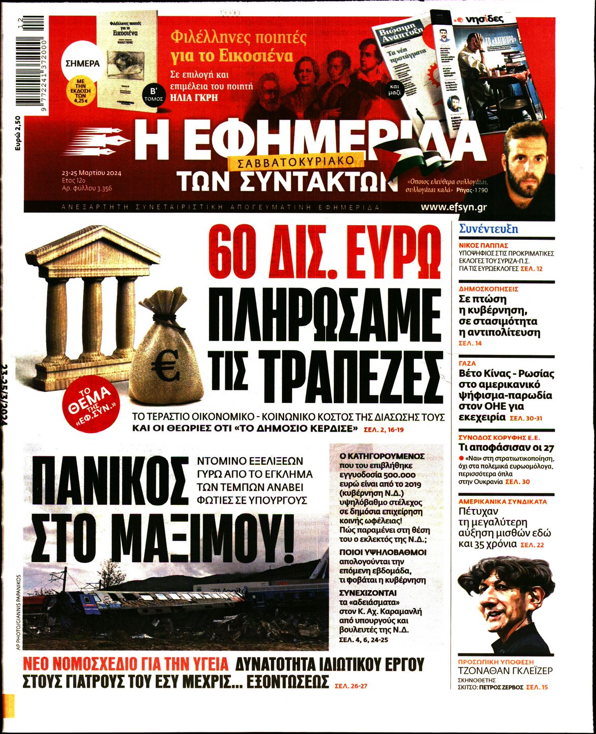 Εξώφυλο εφημερίδας ΤΩΝ ΣΥΝΤΑΚΤΩΝ 2024-03-23