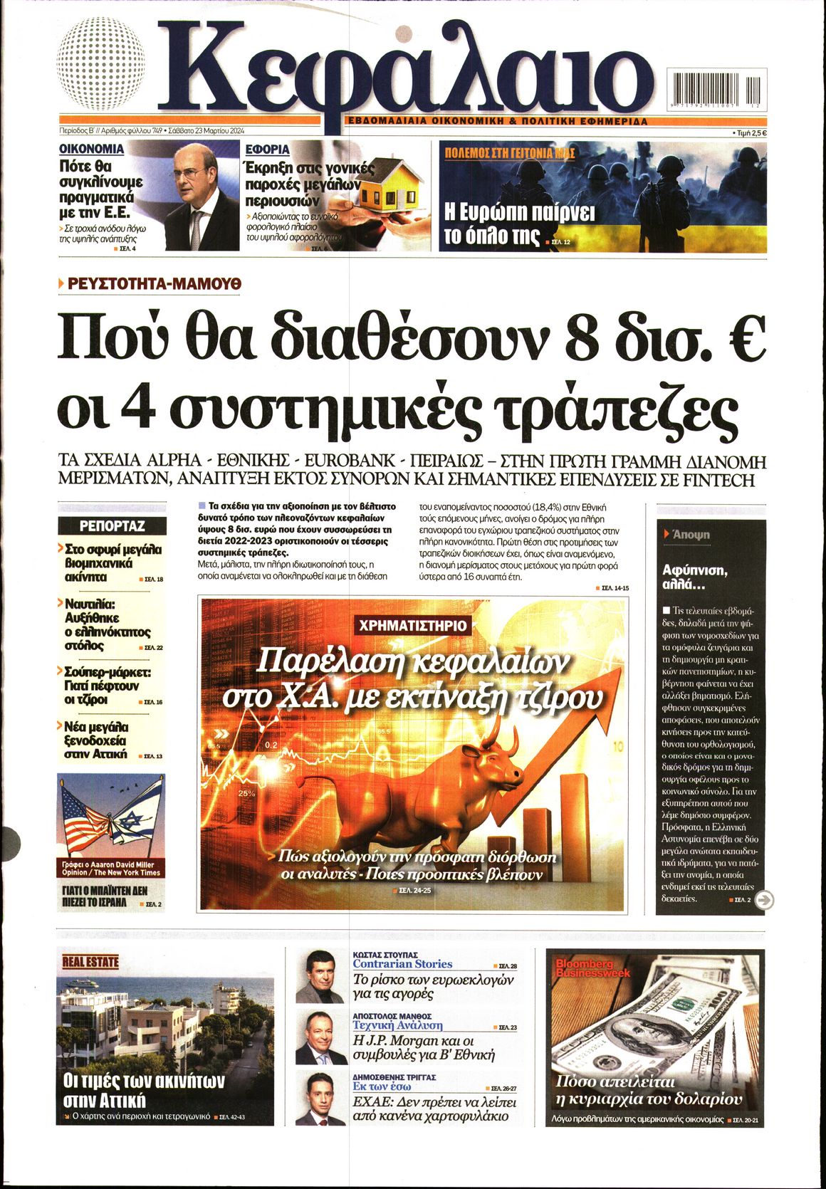 Εξώφυλο εφημερίδας ΚΕΦΑΛΑΙΟ 2024-03-23