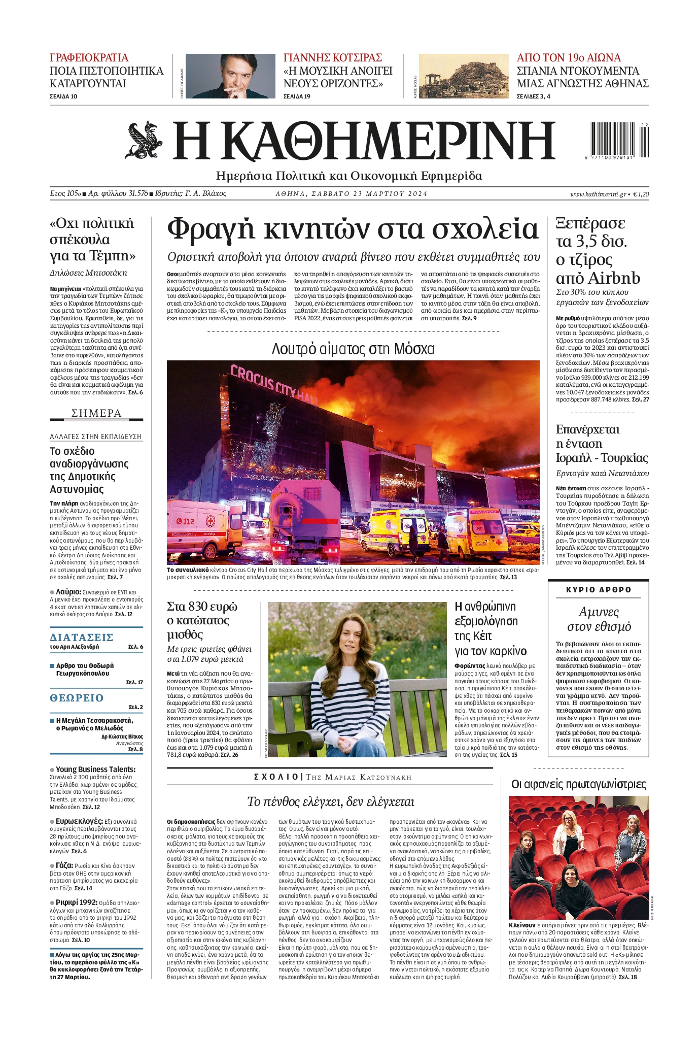 Εξώφυλο εφημερίδας ΚΑΘΗΜΕΡΙΝΗ 2024-03-23