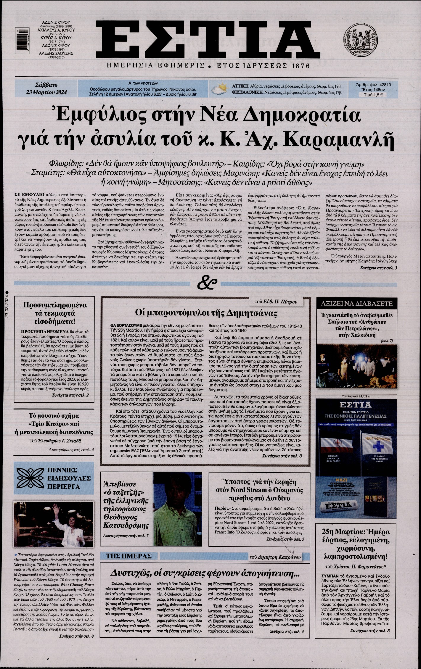 Εξώφυλο εφημερίδας ΕΣΤΙΑ 2024-03-23