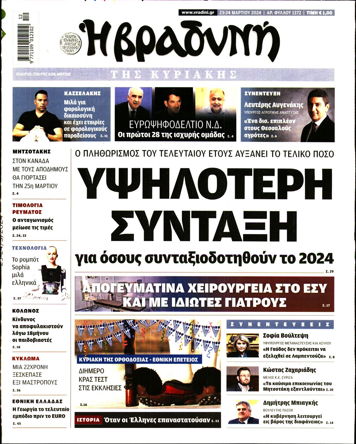Εξώφυλο εφημερίδας ΒΡΑΔΥΝΗ 2024-03-23