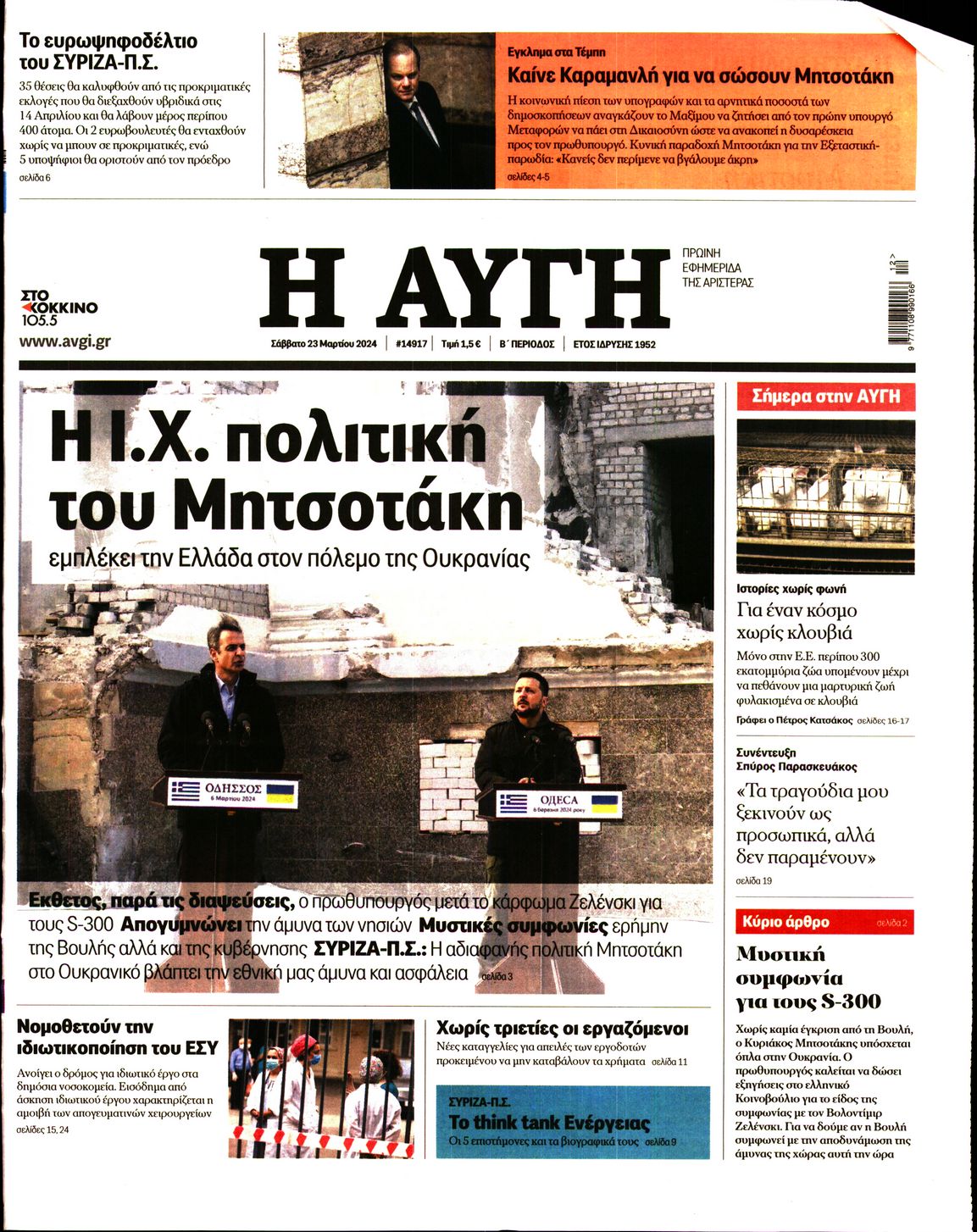 Εξώφυλο εφημερίδας ΑΥΓΗ 2024-03-23