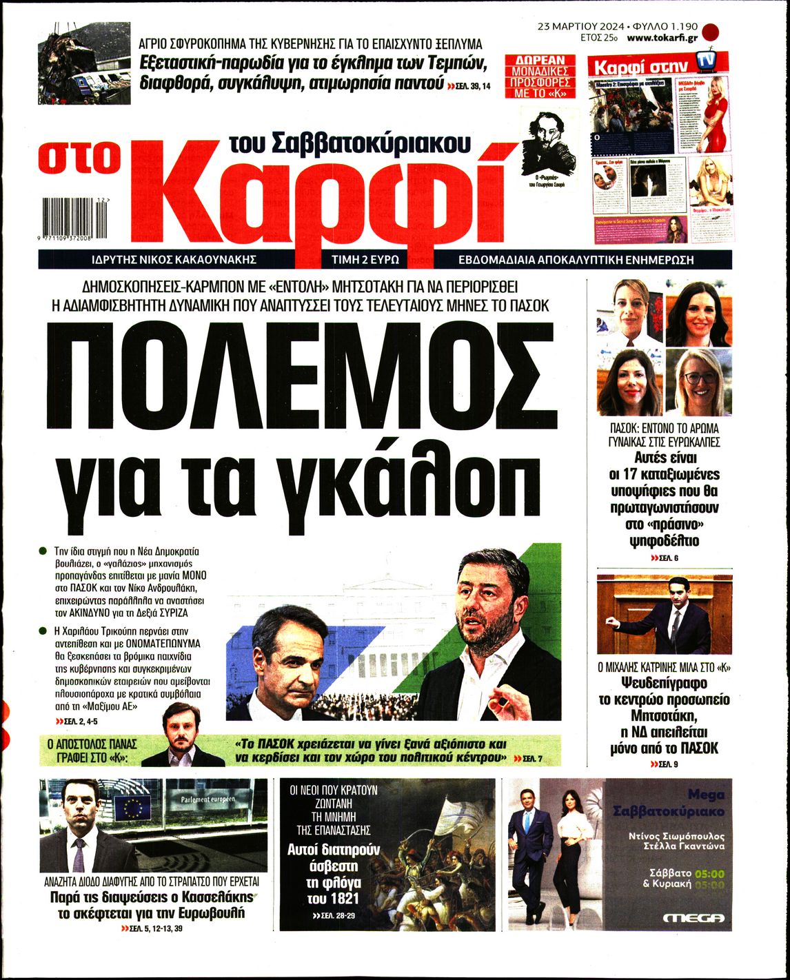 Εξώφυλο εφημερίδας ΚΑΡΦΙ 2024-03-23