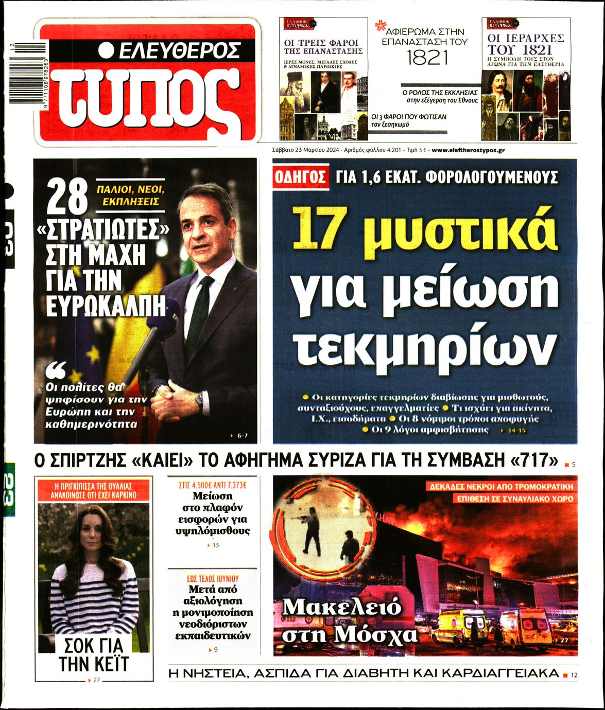 Εξώφυλο εφημερίδας ΕΛΕΥΘΕΡΟΣ ΤΥΠΟΣ 2024-03-23
