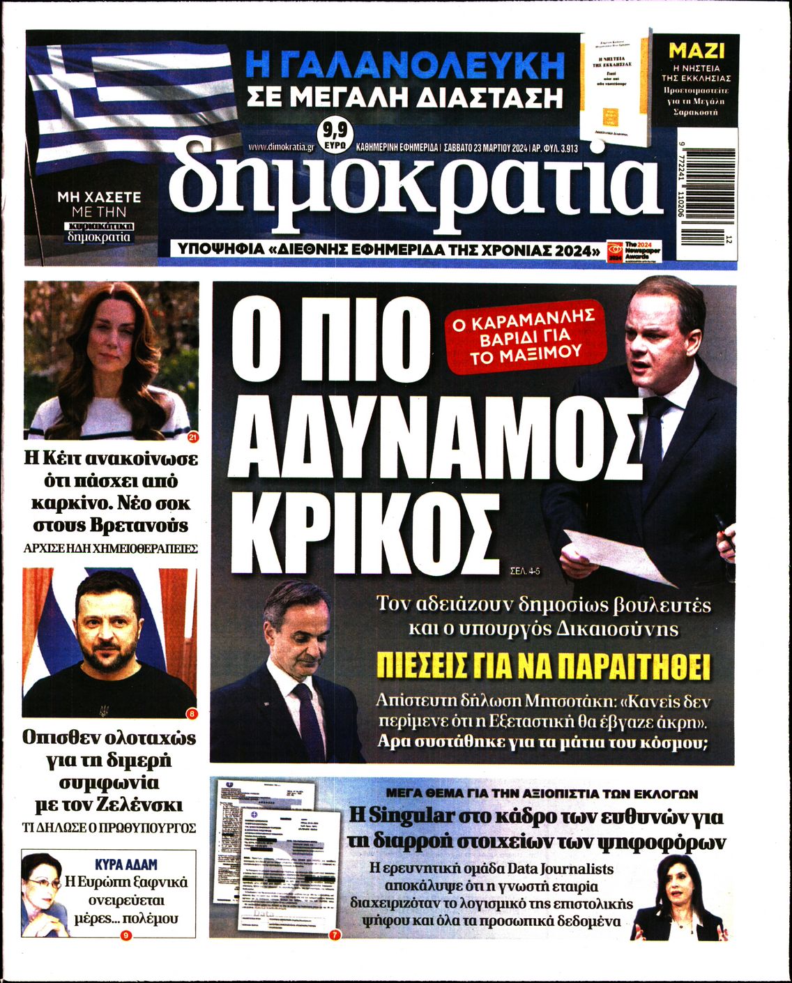 Εξώφυλο εφημερίδας ΔΗΜΟΚΡΑΤΙΑ 2024-03-23