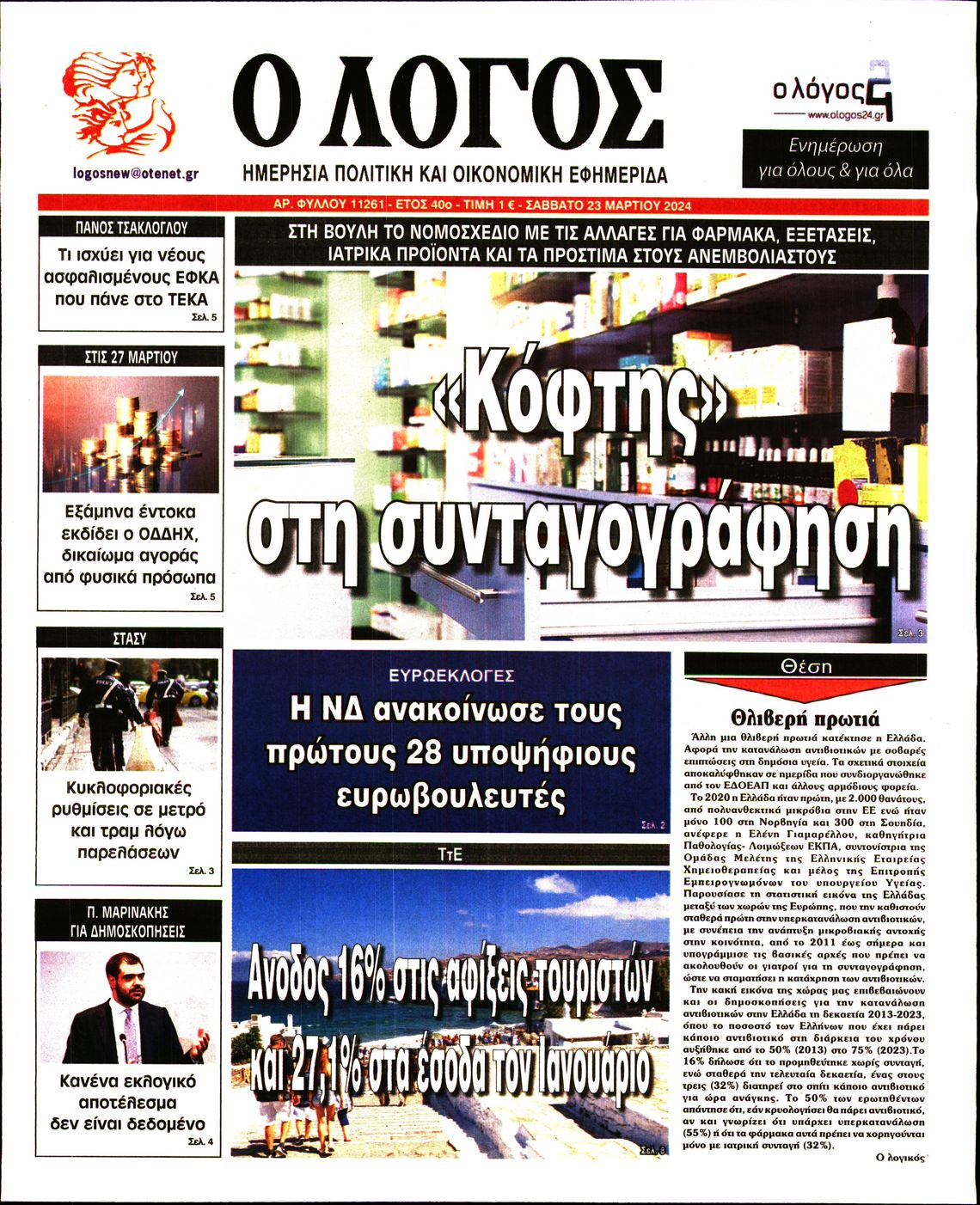 Εξώφυλο εφημερίδας Ο ΛΟΓΟΣ 2024-03-23