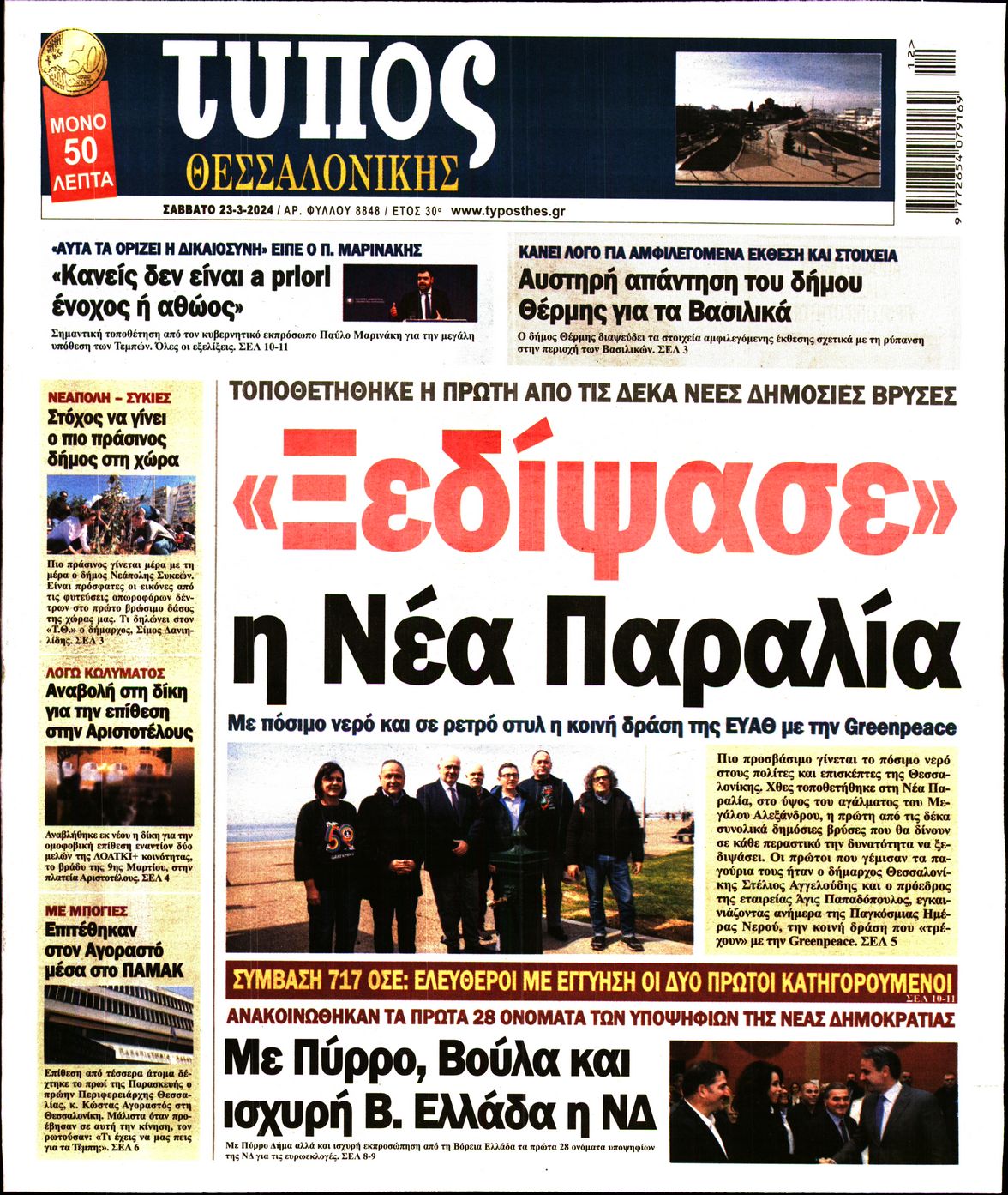 Εξώφυλο εφημερίδας ΤΥΠΟΣ ΘΕΣ/ΝΙΚΗΣ 2024-03-23
