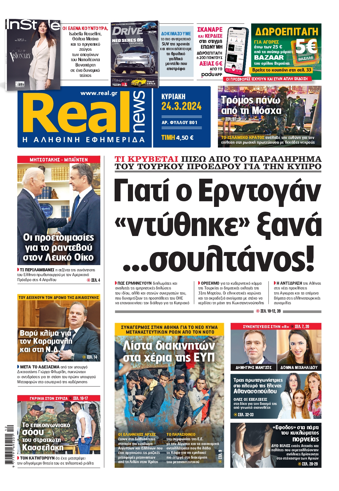 Εξώφυλο εφημερίδας REAL NEWS 2024-03-24