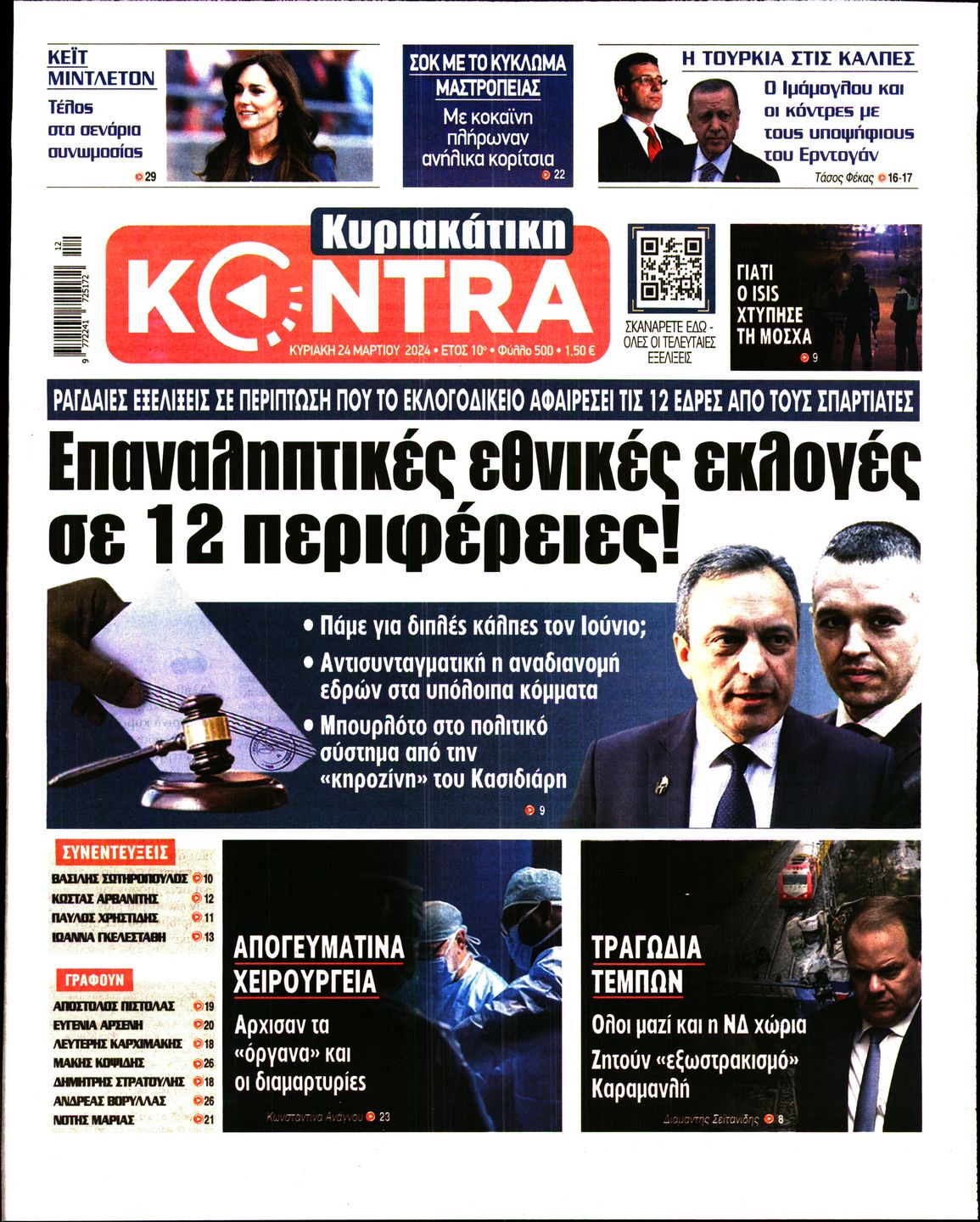 Εξώφυλο εφημερίδας ΚΥΡΙΑΚΑΤΙΚΗ KONTRA NEWS 2024-03-24