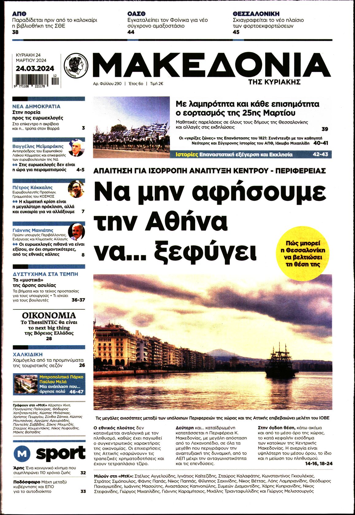 Εξώφυλο εφημερίδας ΜΑΚΕΔΟΝΙΑ Sat, 23 Mar 2024 22:00:00 GMT