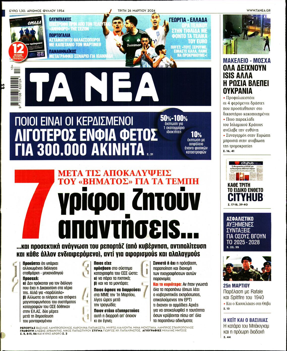 Εξώφυλο εφημερίδας ΤΑ ΝΕΑ 2024-03-26