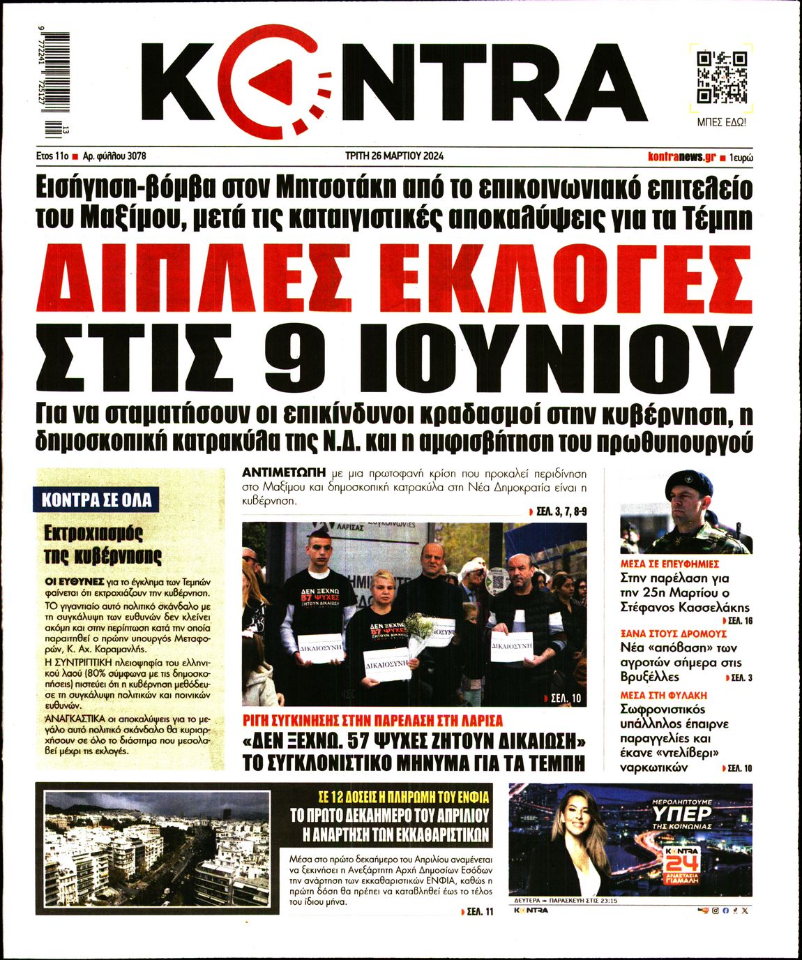 Εξώφυλο εφημερίδας KONTRA NEWS 2024-03-26