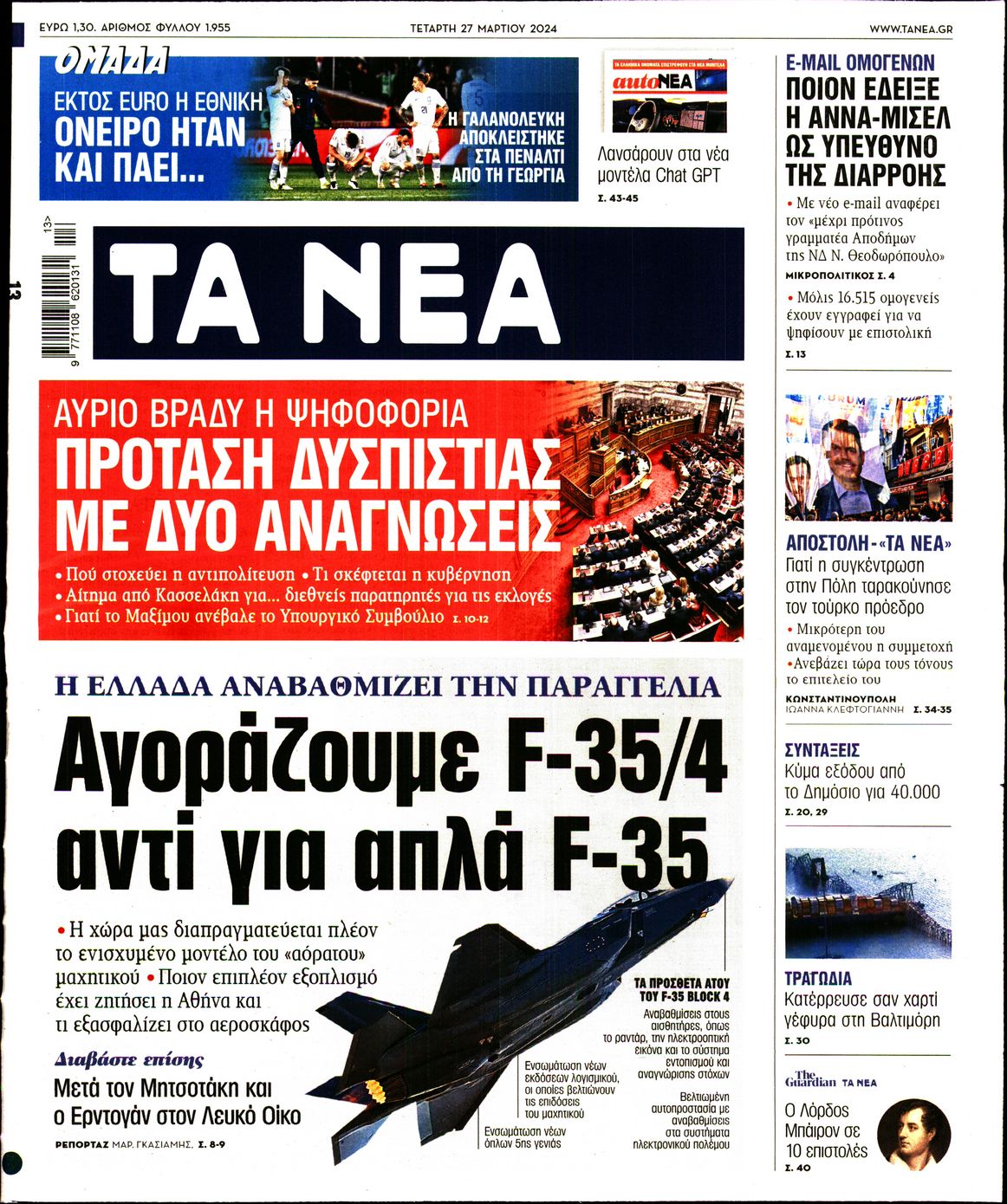 Εξώφυλο εφημερίδας ΤΑ ΝΕΑ 2024-03-27