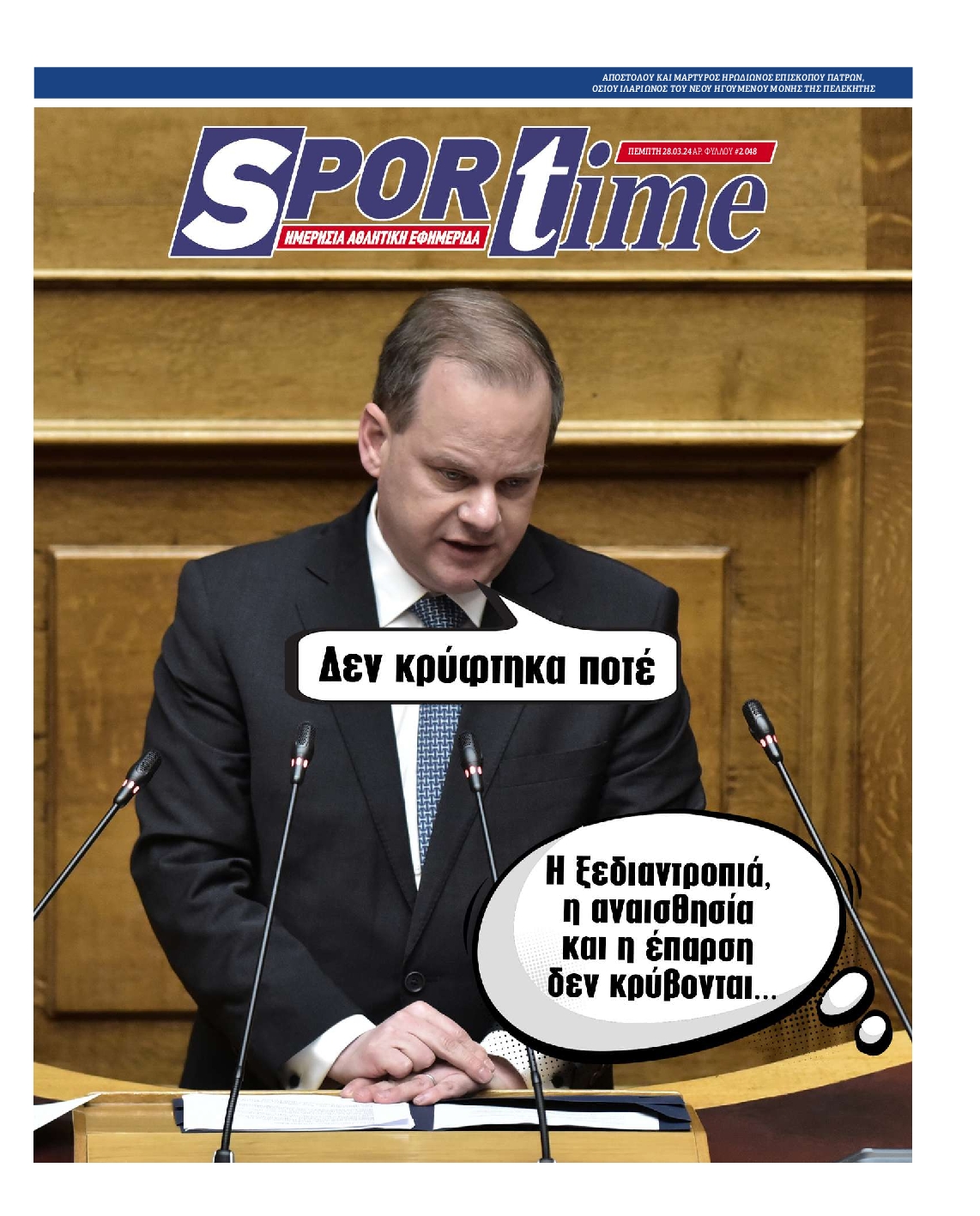 Εξώφυλο εφημερίδας SPORTIME 2024-03-28