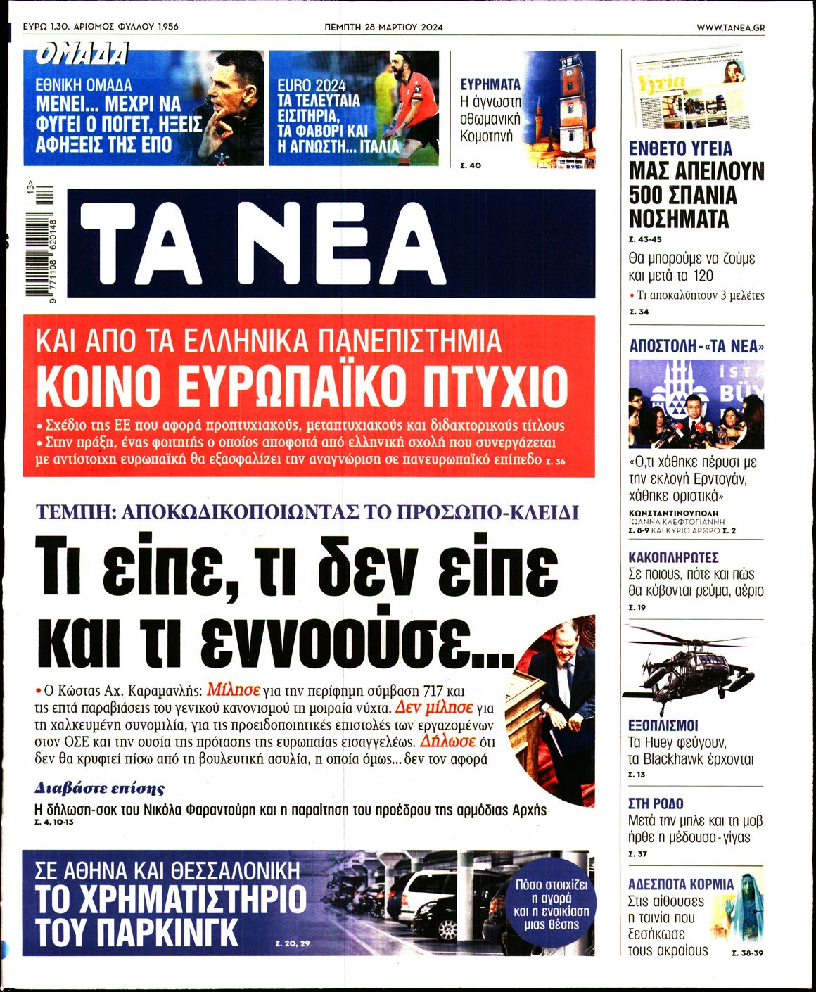 Εξώφυλο εφημερίδας ΤΑ ΝΕΑ 2024-03-28