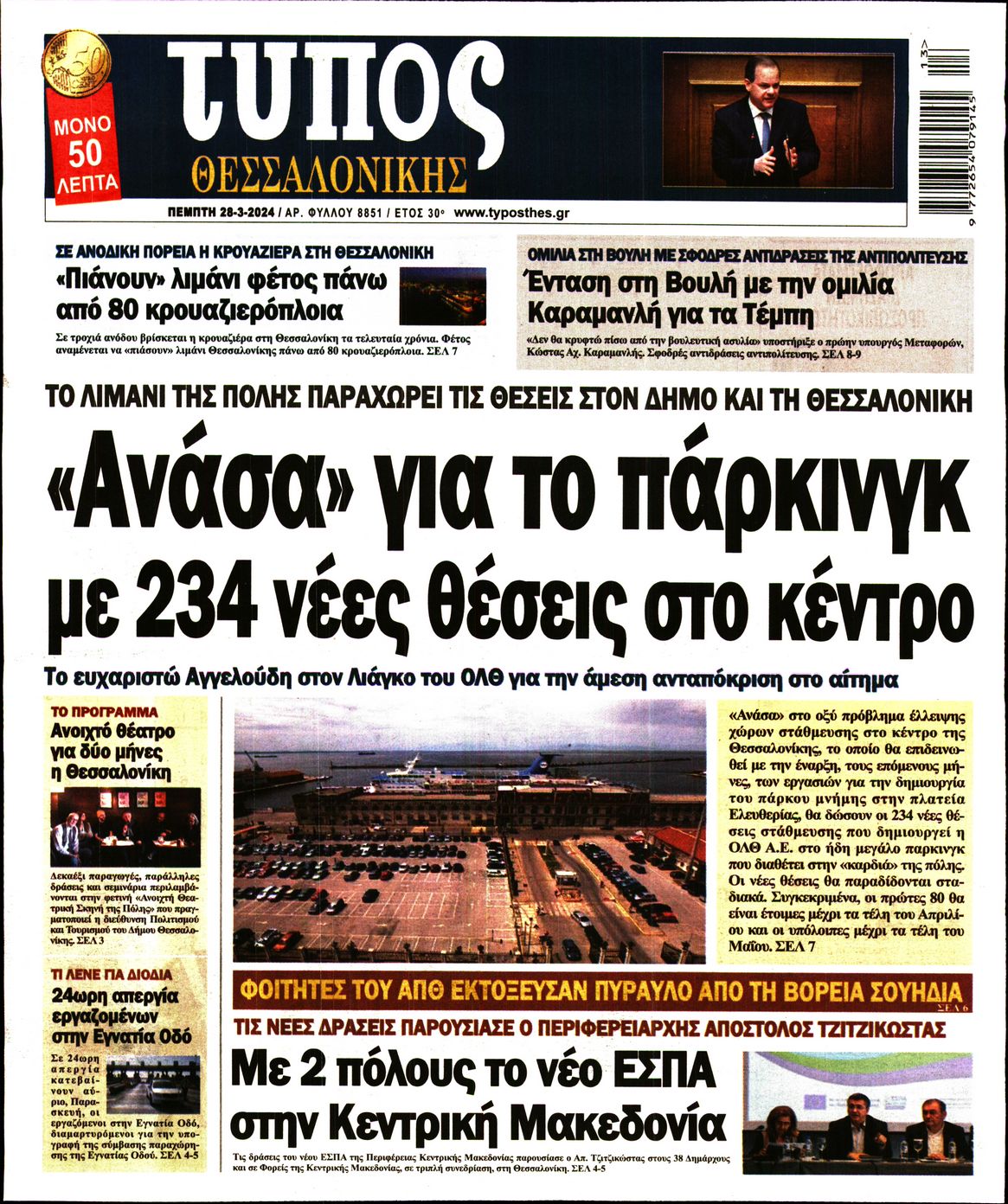 Εξώφυλο εφημερίδας ΤΥΠΟΣ ΘΕΣ/ΝΙΚΗΣ 2024-03-28