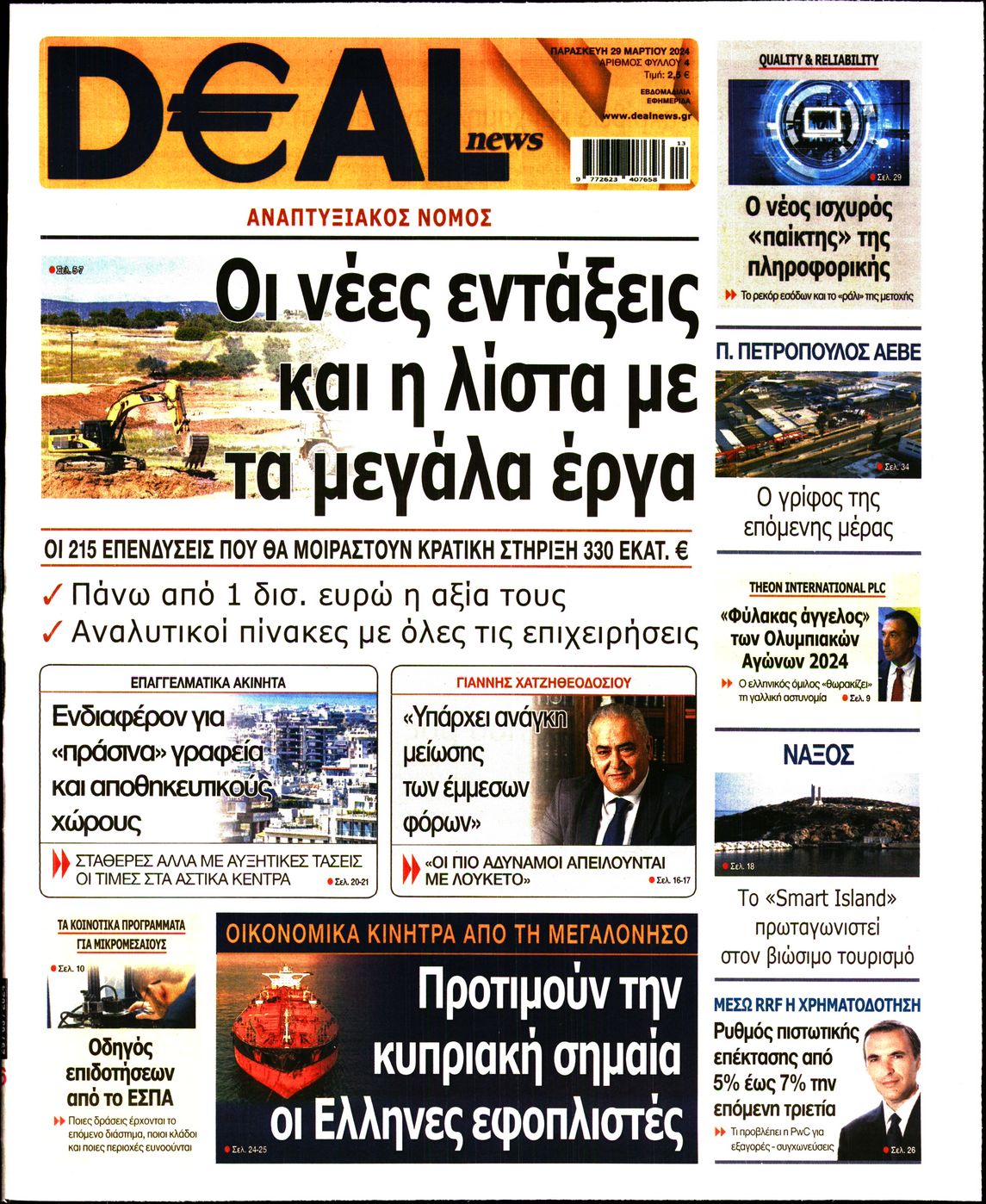 Εξώφυλο εφημερίδας DEAL NEWS 2024-03-29