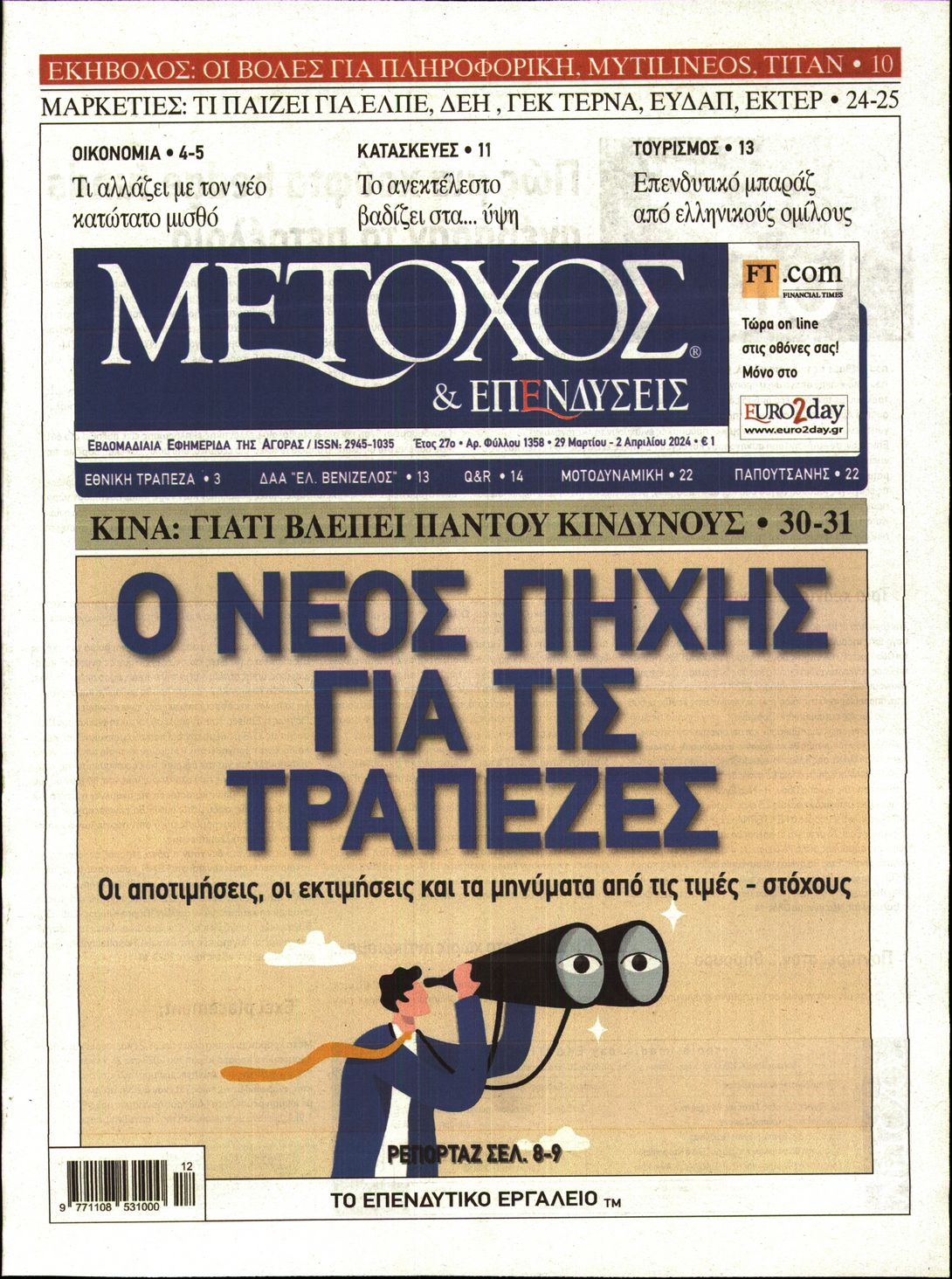 Εξώφυλο εφημερίδας ΜΕΤΟΧΟΣ Thu, 28 Mar 2024 22:00:00 GMT