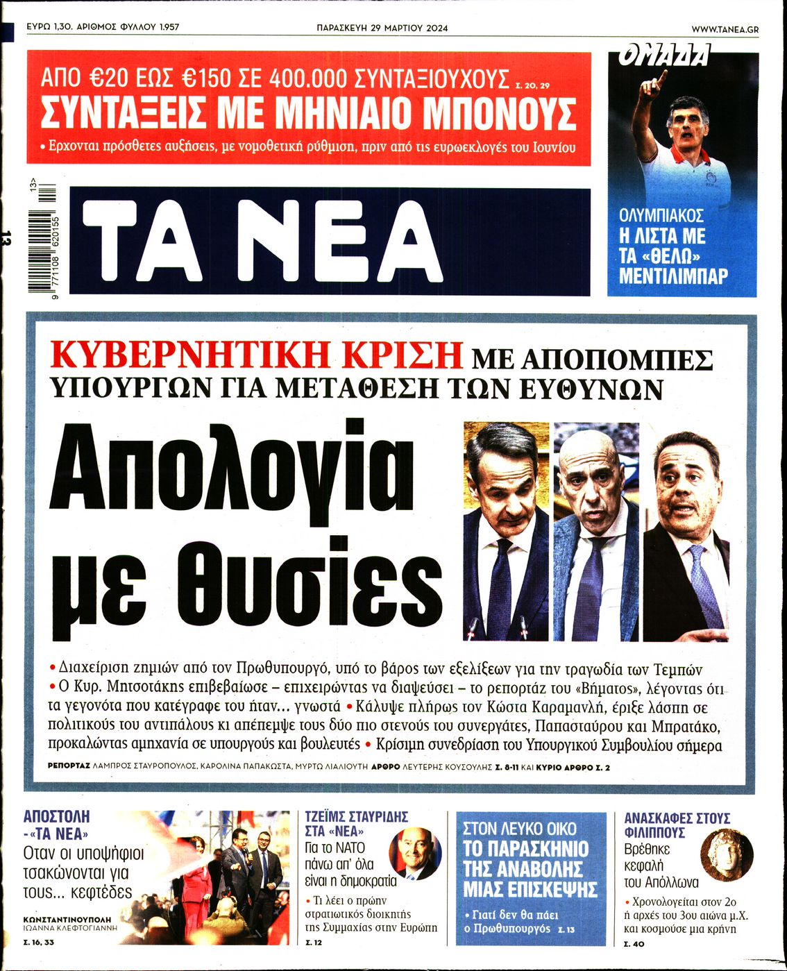 Εξώφυλο εφημερίδας ΤΑ ΝΕΑ Thu, 28 Mar 2024 22:00:00 GMT