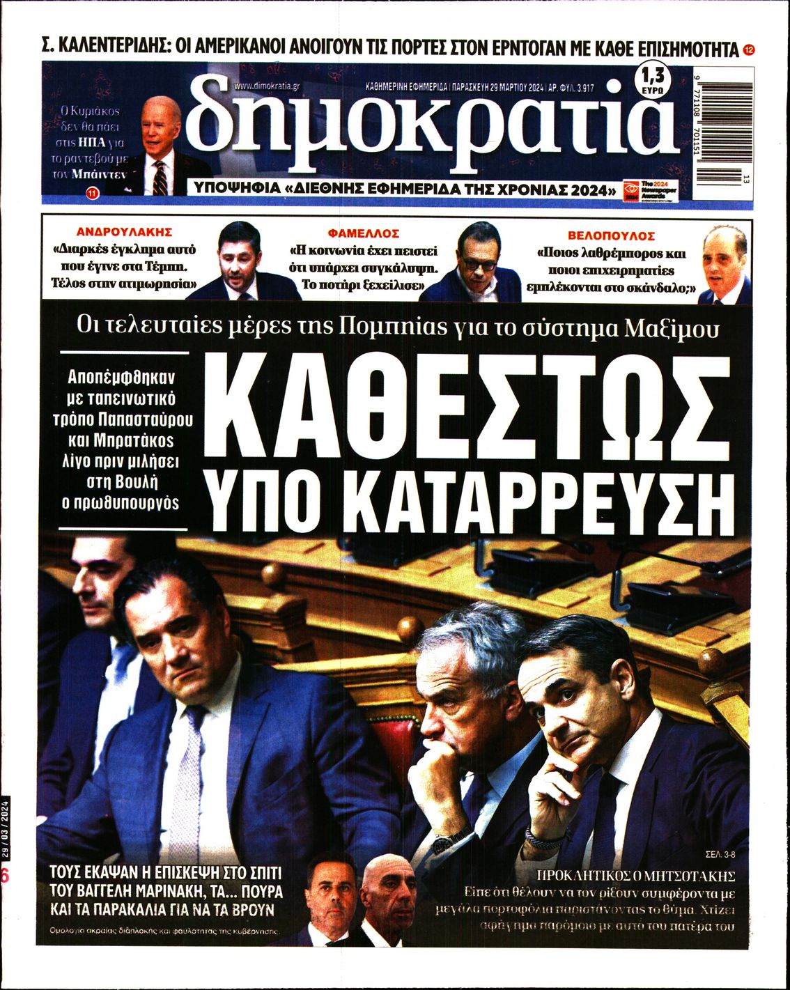 Εξώφυλο εφημερίδας ΔΗΜΟΚΡΑΤΙΑ 2024-03-29