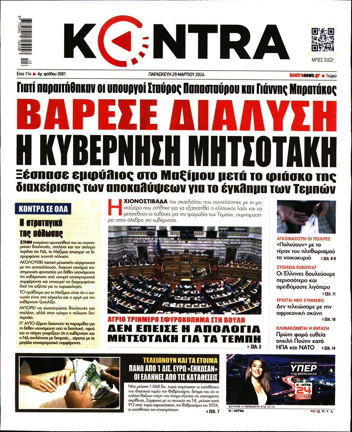 Εξώφυλο εφημερίδας KONTRA NEWS 2024-03-29