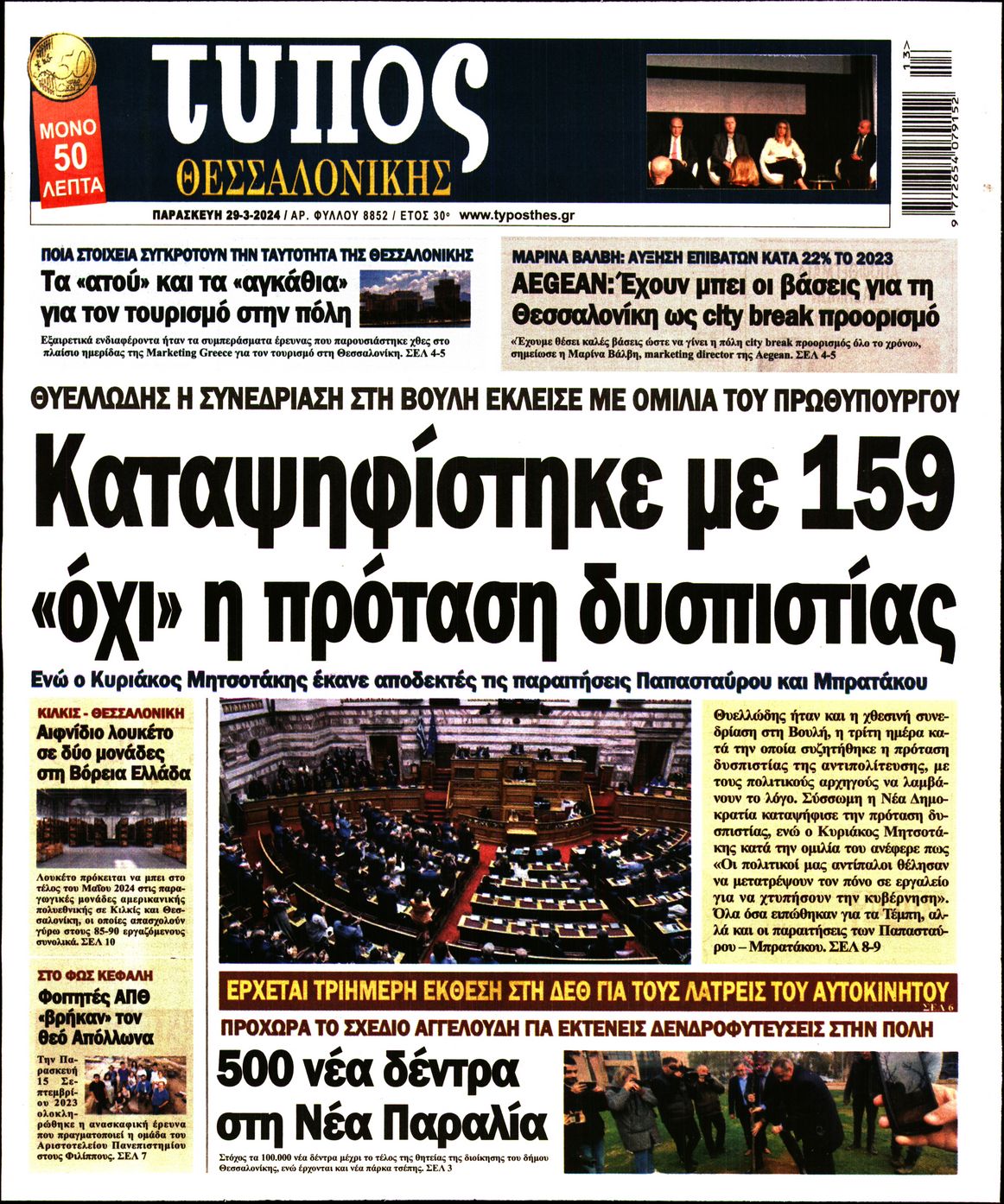 Εξώφυλο εφημερίδας ΤΥΠΟΣ ΘΕΣ/ΝΙΚΗΣ 2024-03-29