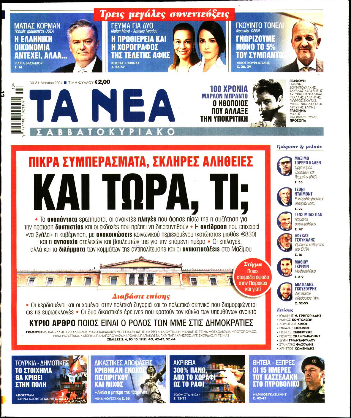 Εξώφυλο εφημερίδας ΤΑ ΝΕΑ Fri, 29 Mar 2024 22:00:00 GMT