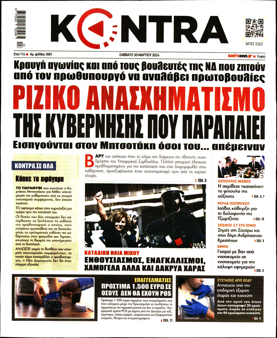 Εξώφυλο εφημερίδας KONTRA NEWS 2024-03-30