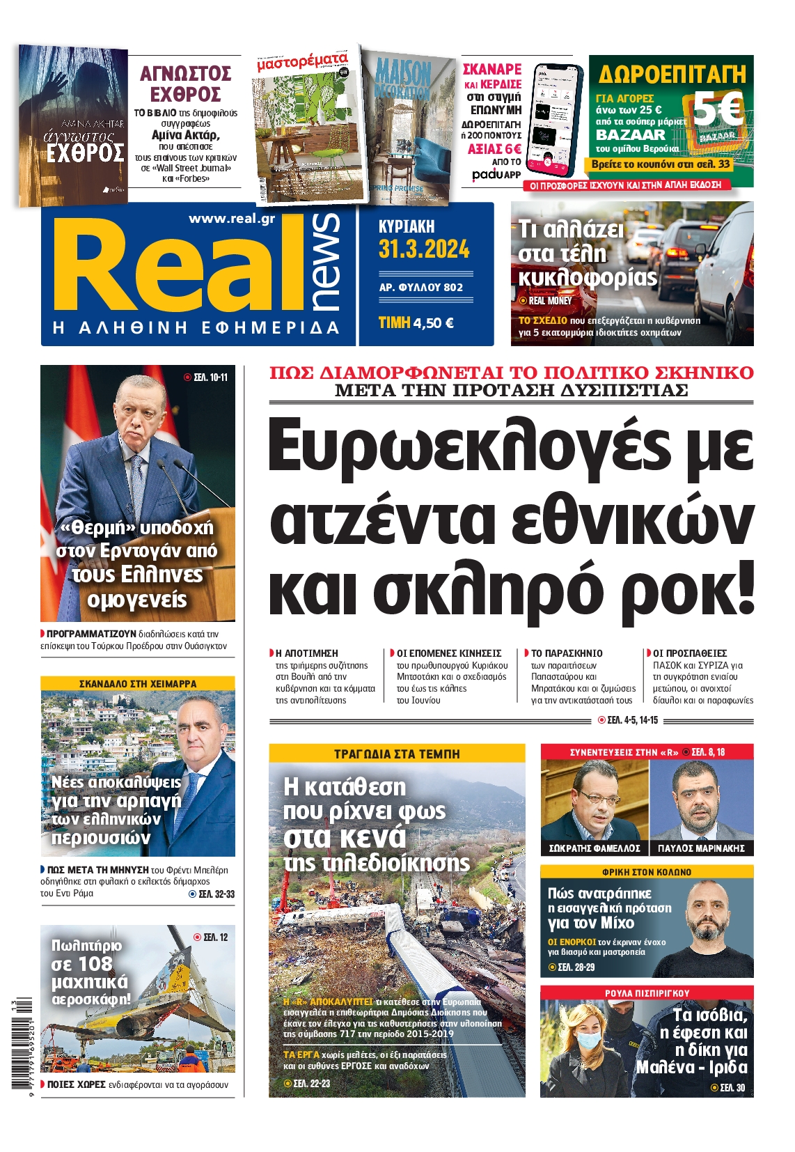 Εξώφυλο εφημερίδας REAL NEWS 2024-03-31