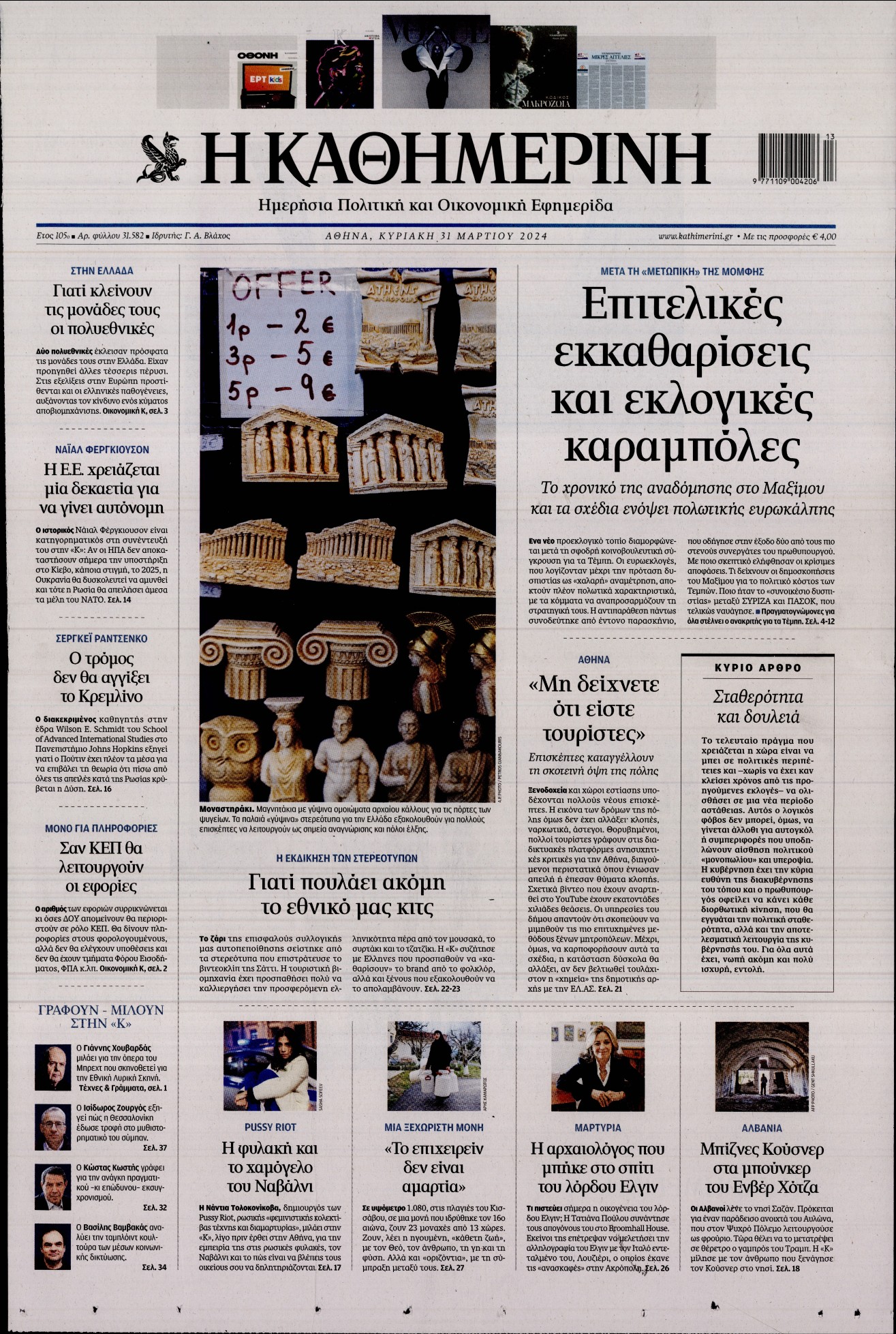 Εξώφυλο εφημερίδας ΚΑΘΗΜΕΡΙΝΗ 2024-03-31