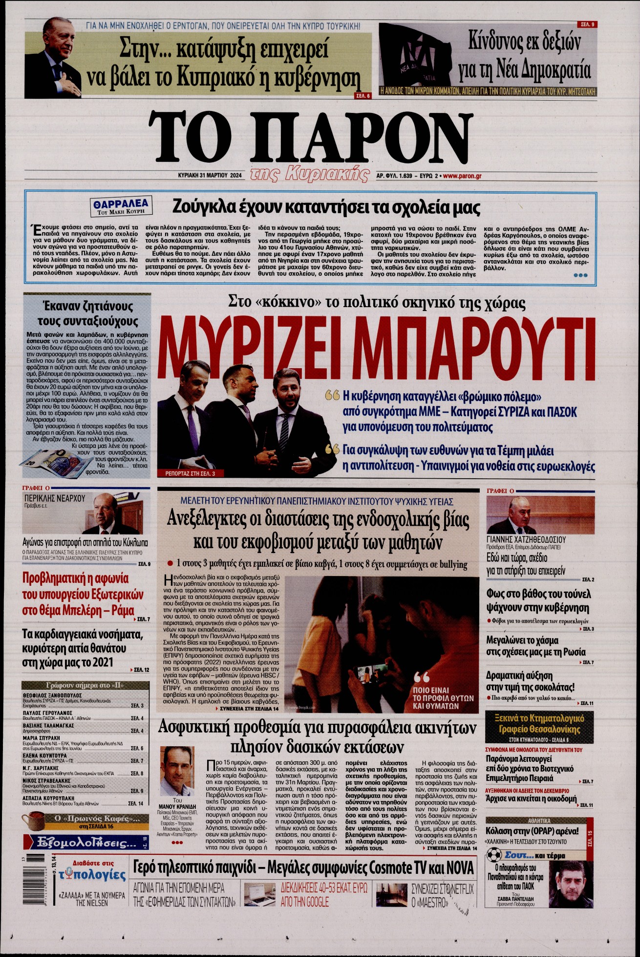 Εξώφυλο εφημερίδας ΤΟ ΠΑΡΟΝ 2024-03-31