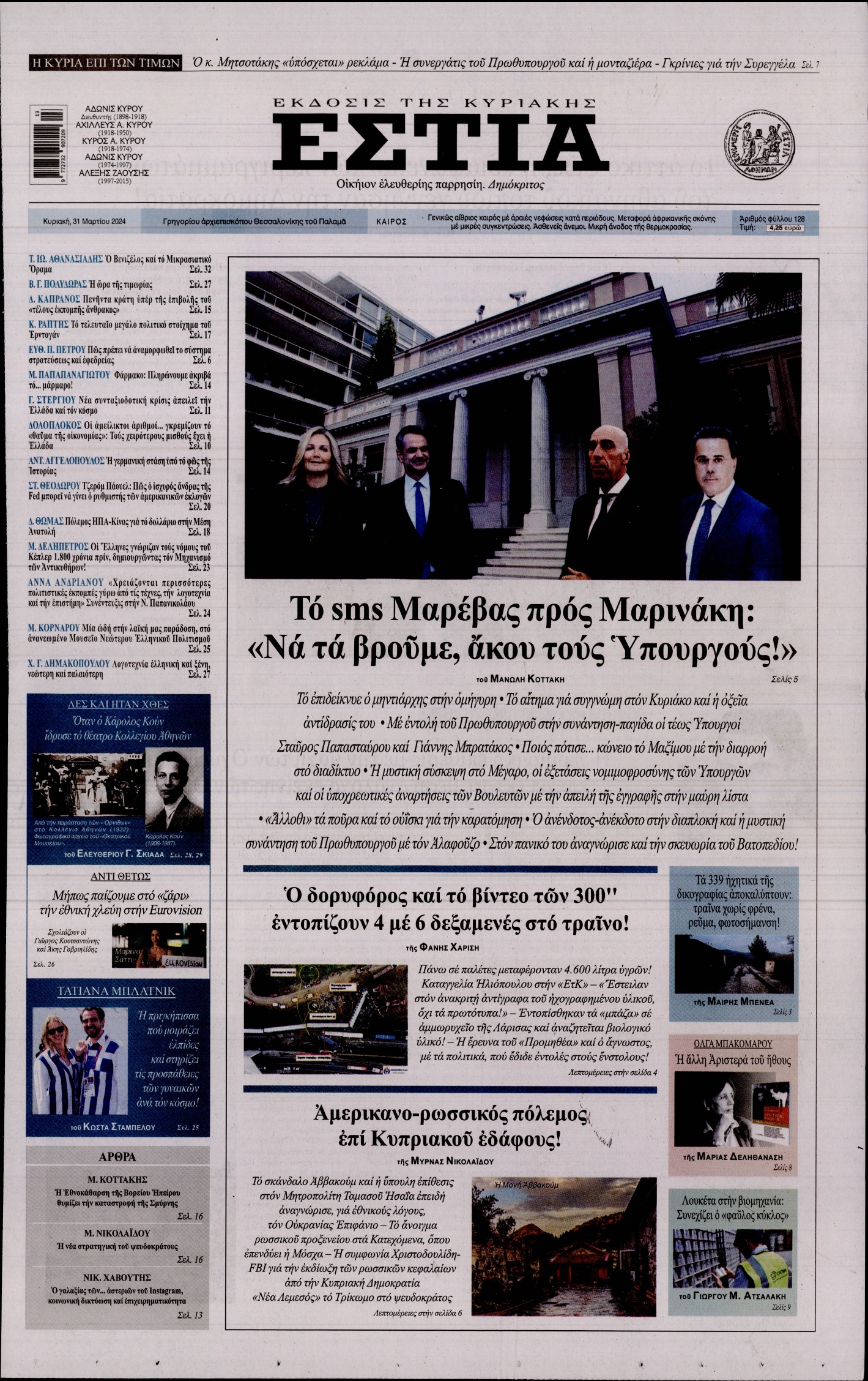 Εξώφυλο εφημερίδας ΕΣΤΙΑ ΤΗΣ ΚΥΡΙΑΚΗΣ 2024-03-31