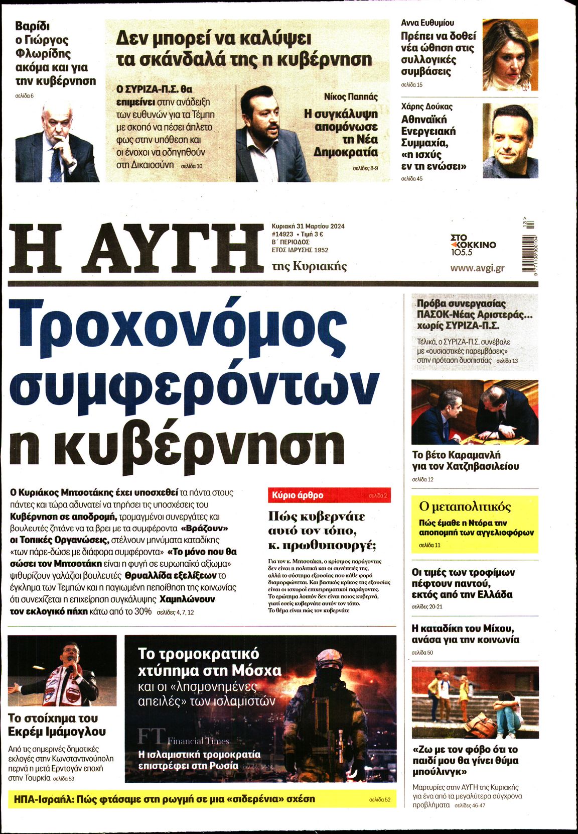 Εξώφυλο εφημερίδας ΑΥΓΗ 2024-03-31