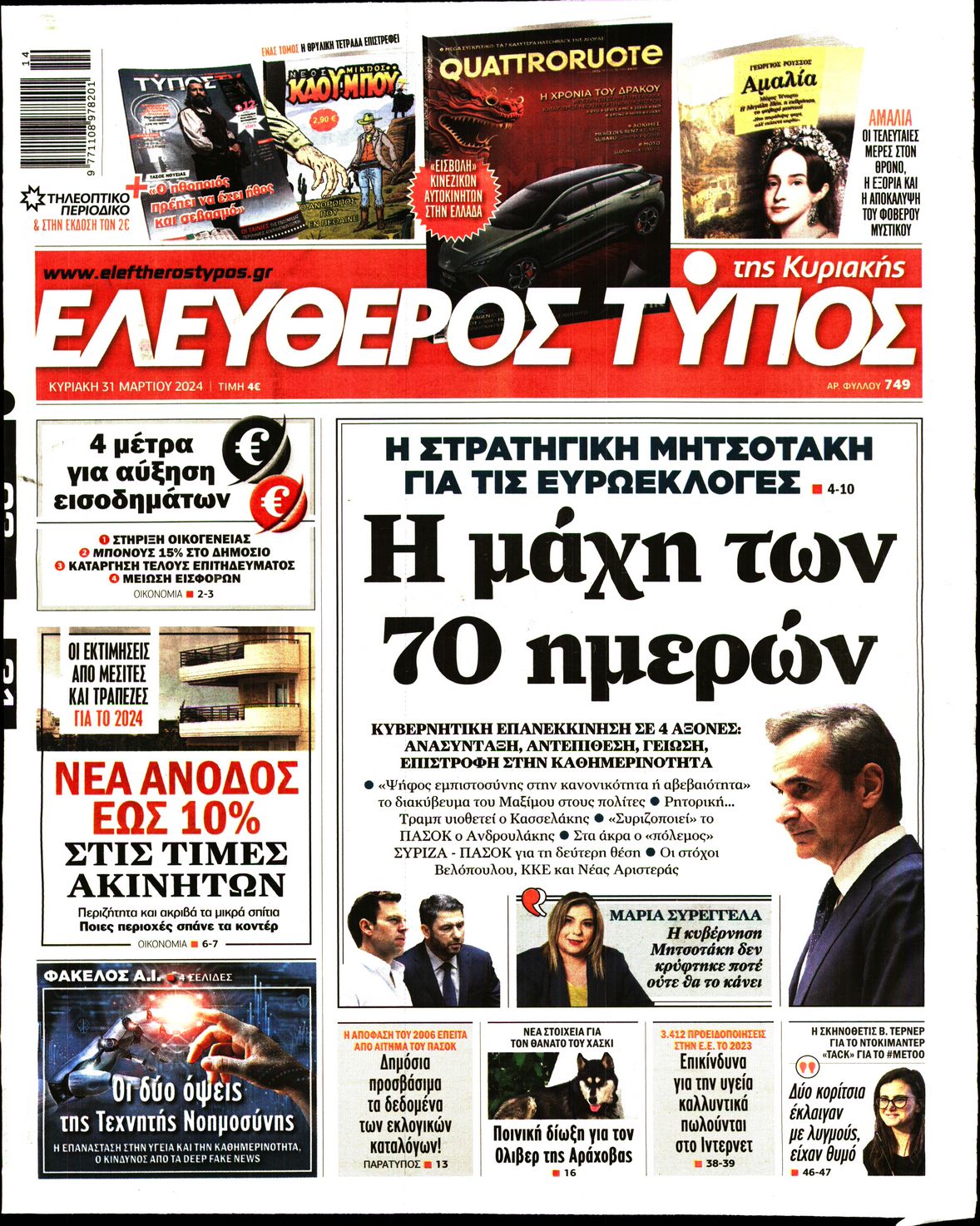 Εξώφυλο εφημερίδας ΕΛΕΥΘΕΡΟΣ ΤΥΠΟΣ 2024-03-31