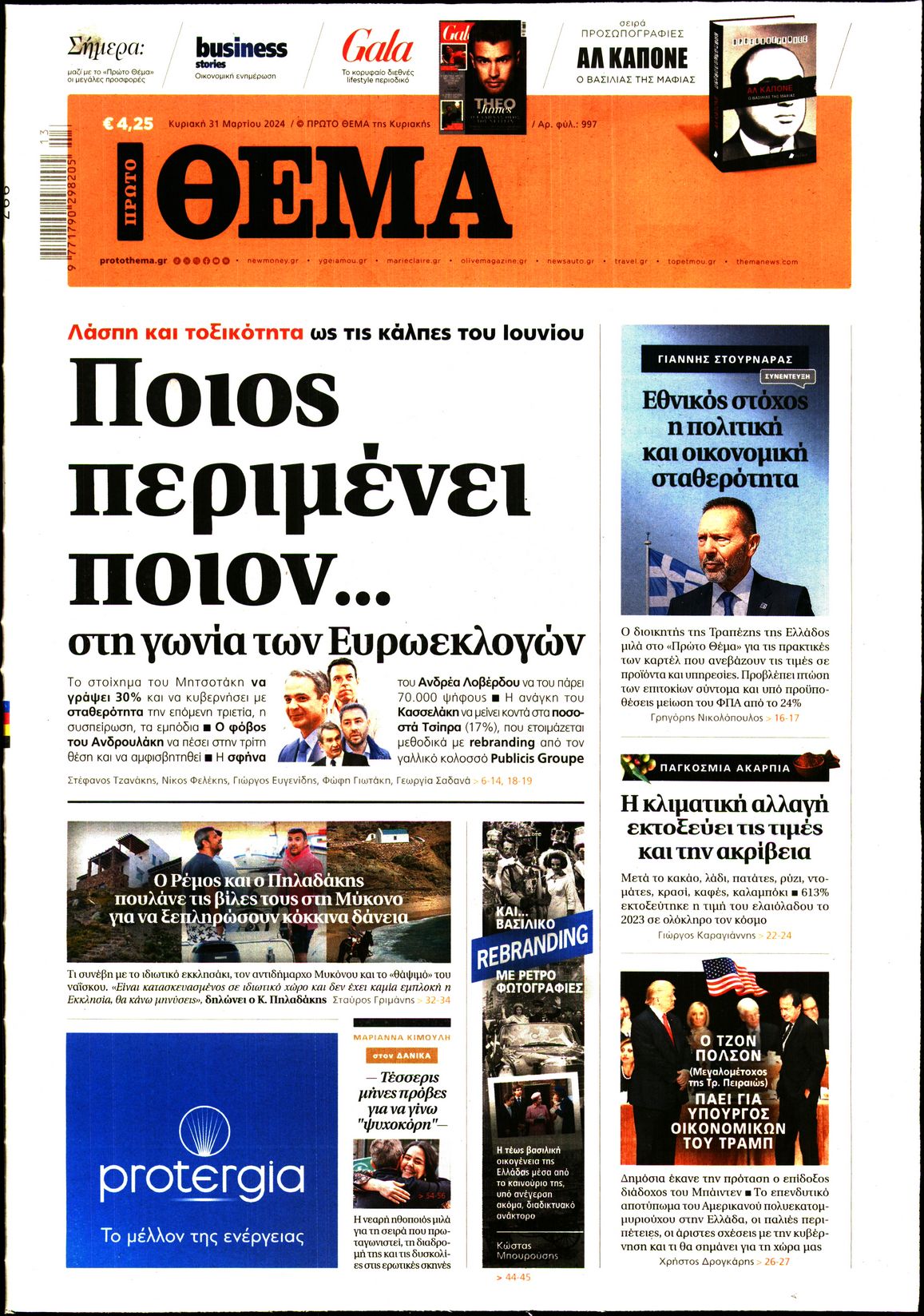 Εξώφυλο εφημερίδας ΠΡΩΤΟ ΘΕΜΑ 2024-03-31
