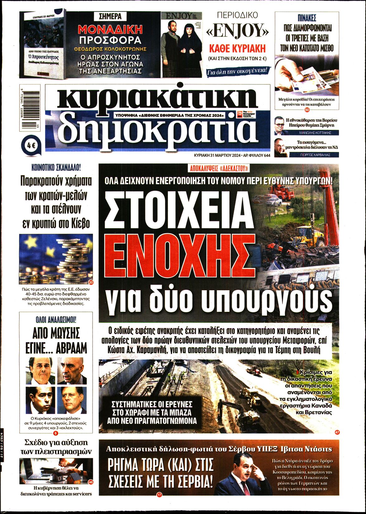 Εξώφυλο εφημερίδας ΔΗΜΟΚΡΑΤΙΑ 2024-03-31